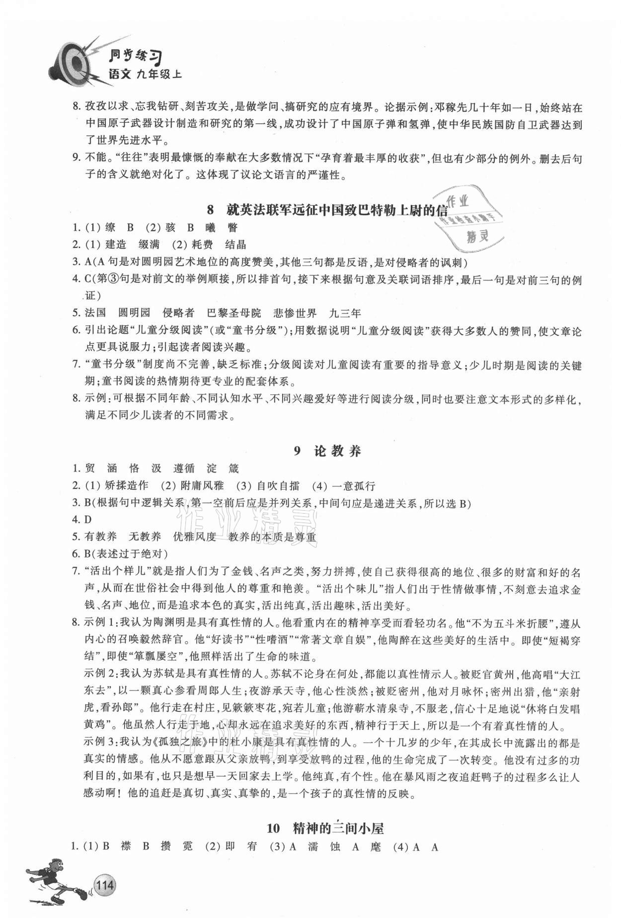 2021年同步練習(xí)浙江教育出版社九年級(jí)語文上冊人教版 參考答案第5頁