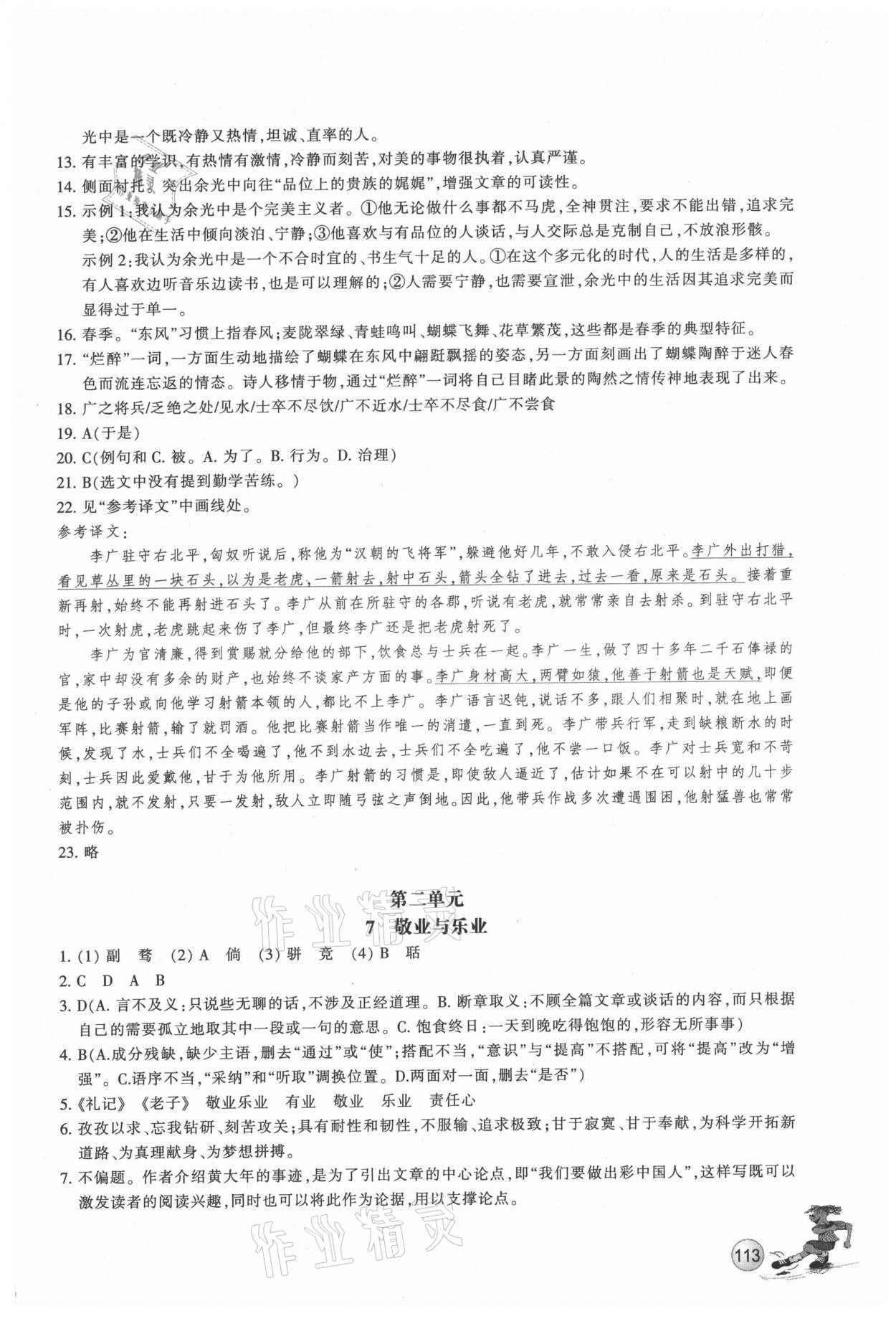 2021年同步練習(xí)浙江教育出版社九年級(jí)語(yǔ)文上冊(cè)人教版 參考答案第4頁(yè)