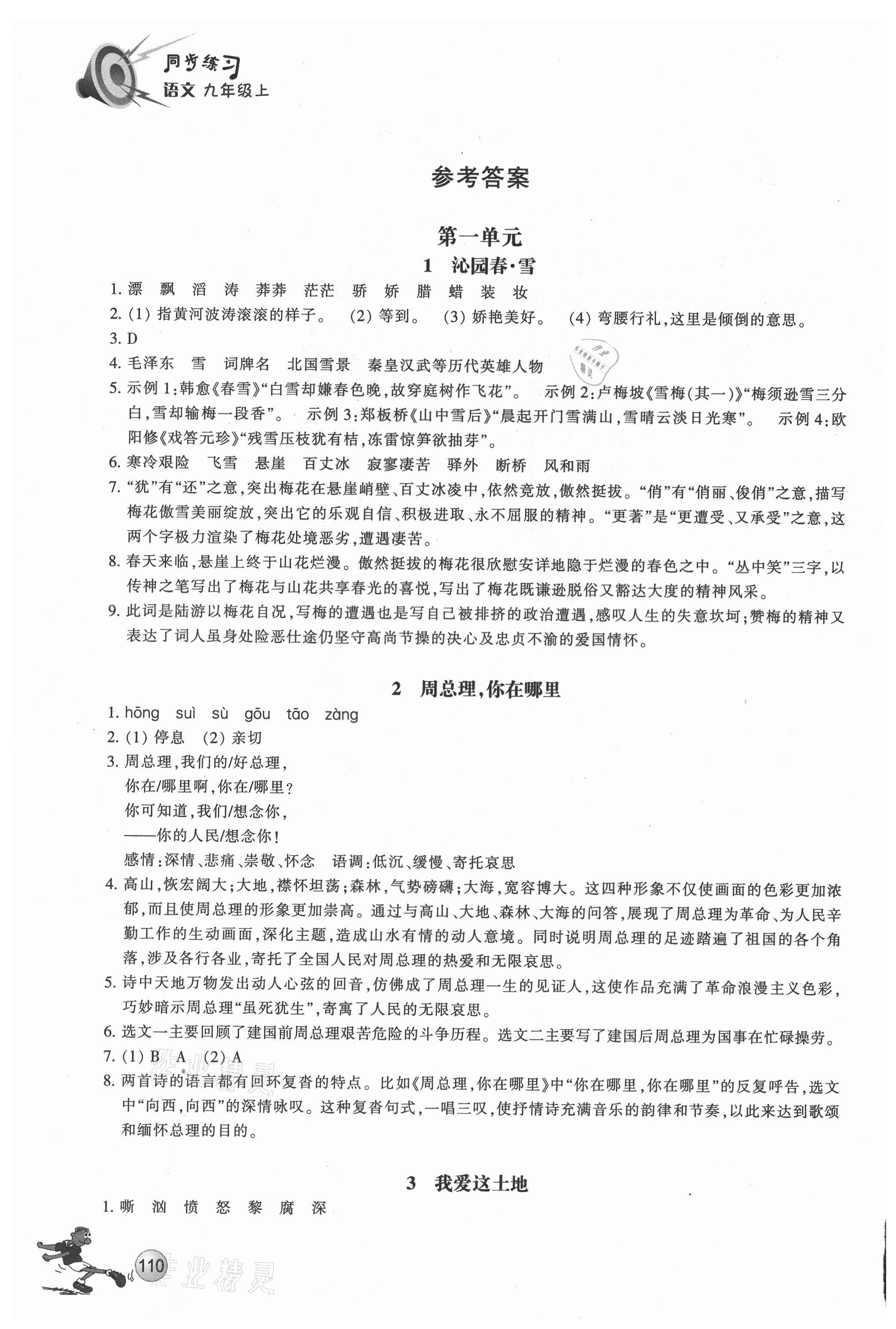 2021年同步練習(xí)浙江教育出版社九年級(jí)語(yǔ)文上冊(cè)人教版 參考答案第1頁(yè)