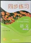 2021年同步練習(xí)浙江教育出版社九年級(jí)語(yǔ)文上冊(cè)人教版