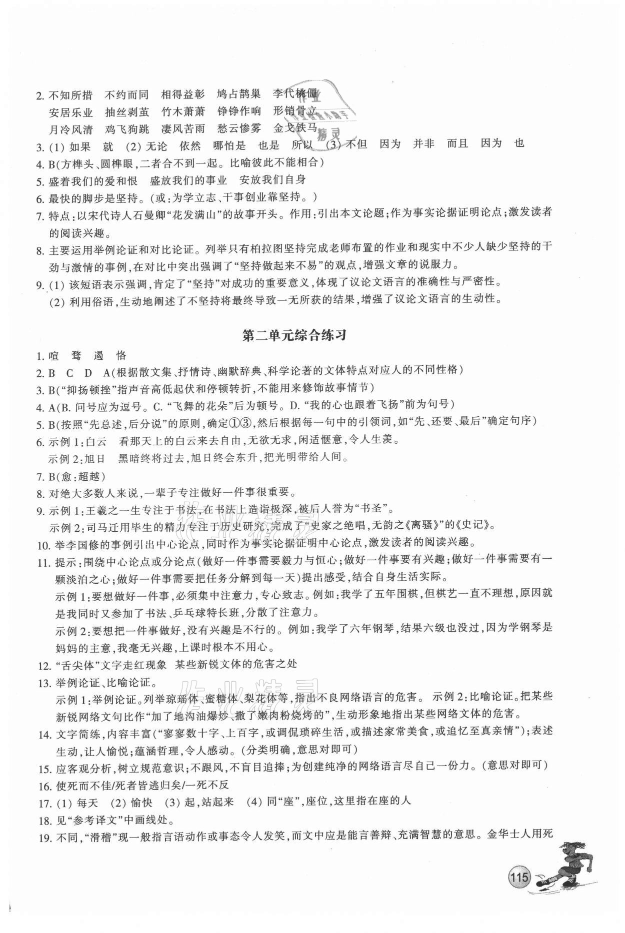 2021年同步練習(xí)浙江教育出版社九年級(jí)語文上冊(cè)人教版 參考答案第6頁