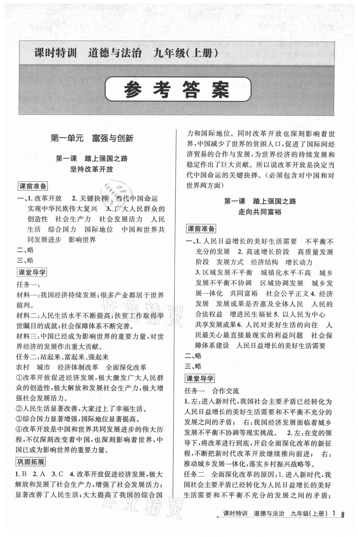 2021年浙江新課程三維目標測評課時特訓九年級道德與法治上冊人教版 參考答案第1頁