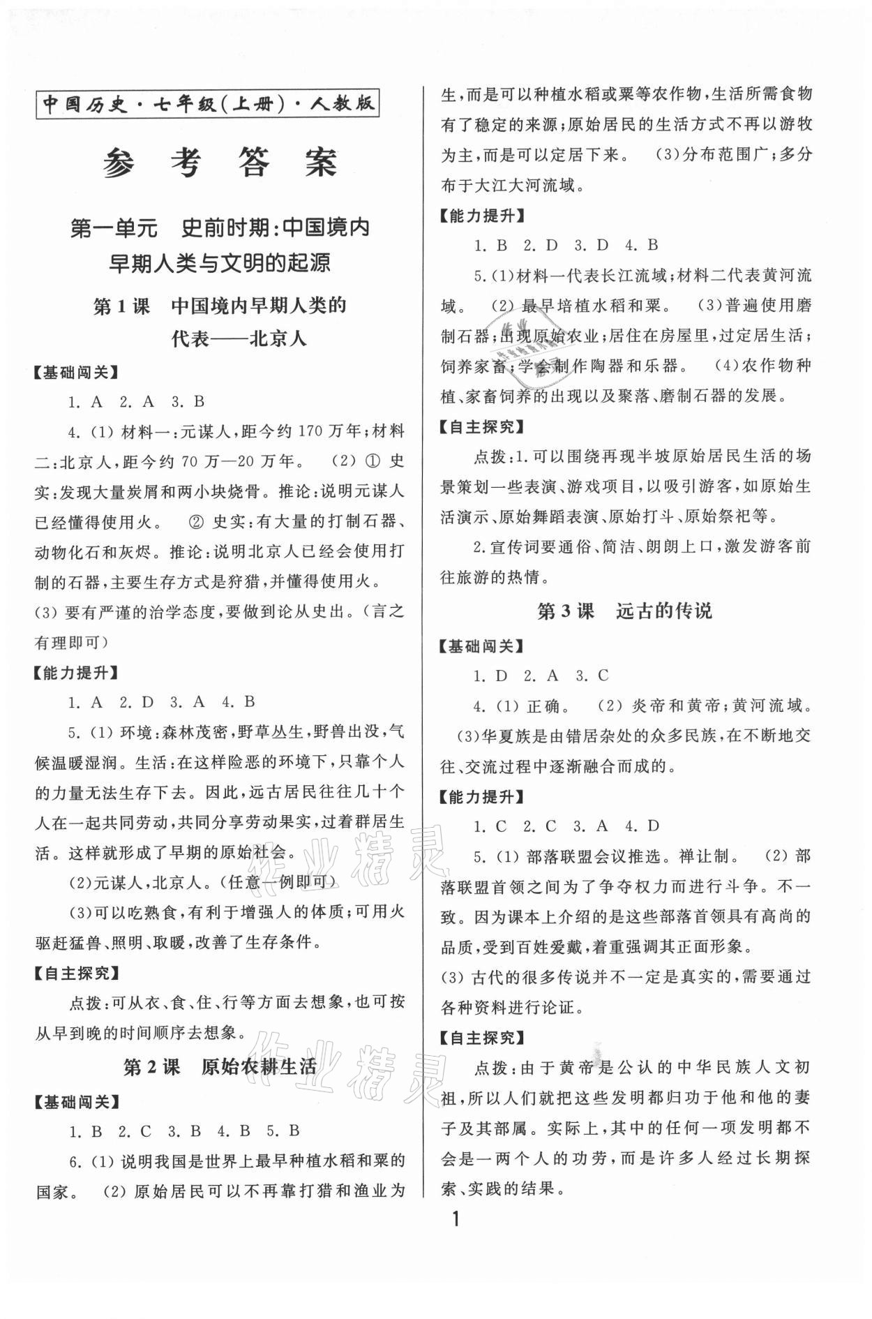 2021年同步練習(xí)冊中華書局七年級(jí)歷史上冊人教版 第1頁