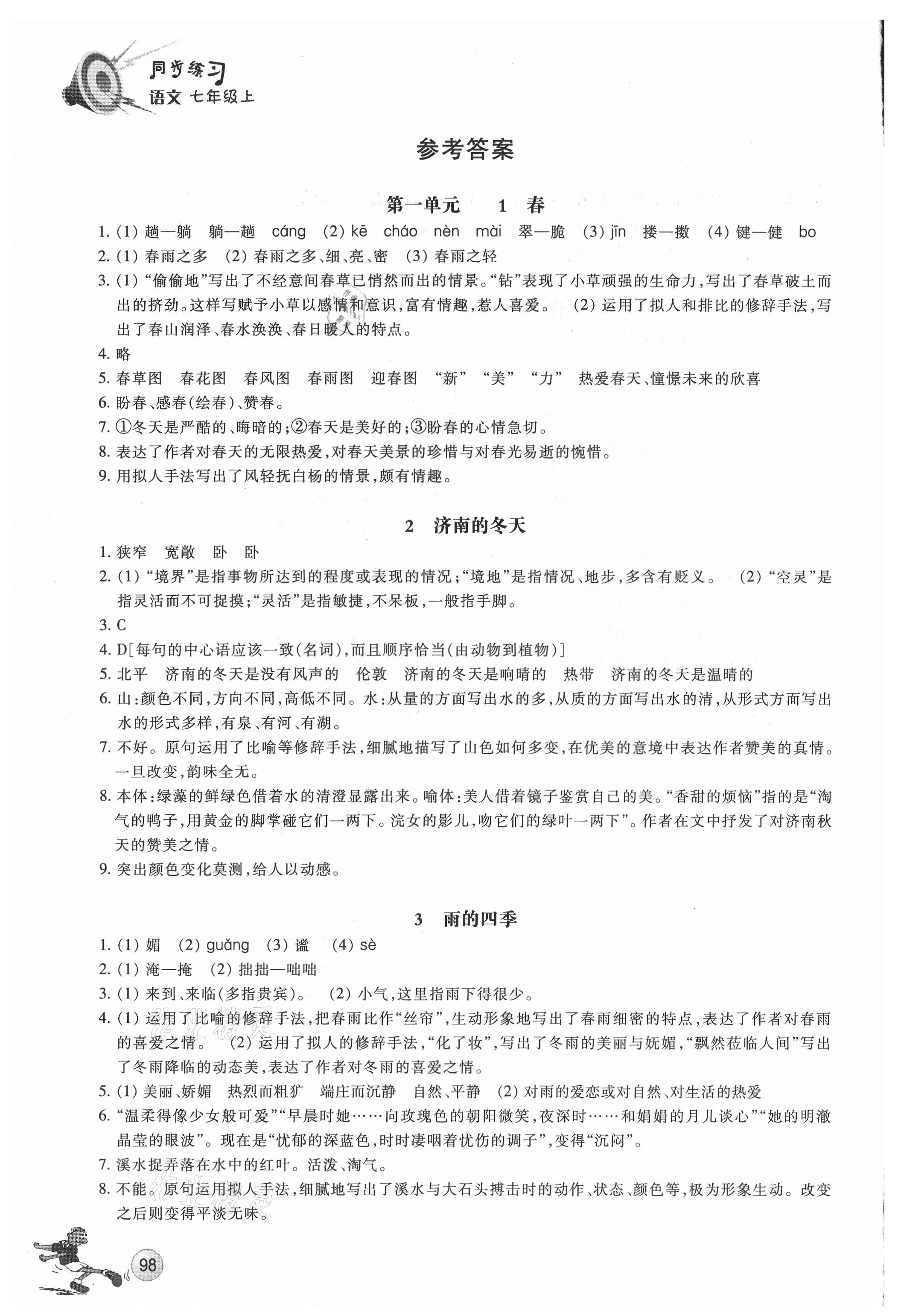 2021年同步练习浙江教育出版社七年级语文上册人教版 参考答案第1页