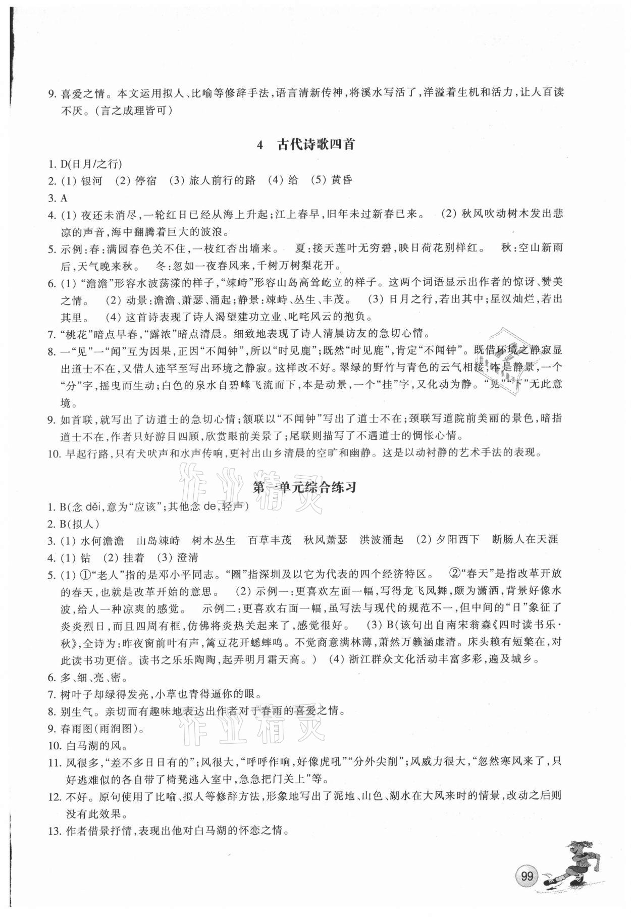 2021年同步练习浙江教育出版社七年级语文上册人教版 参考答案第2页