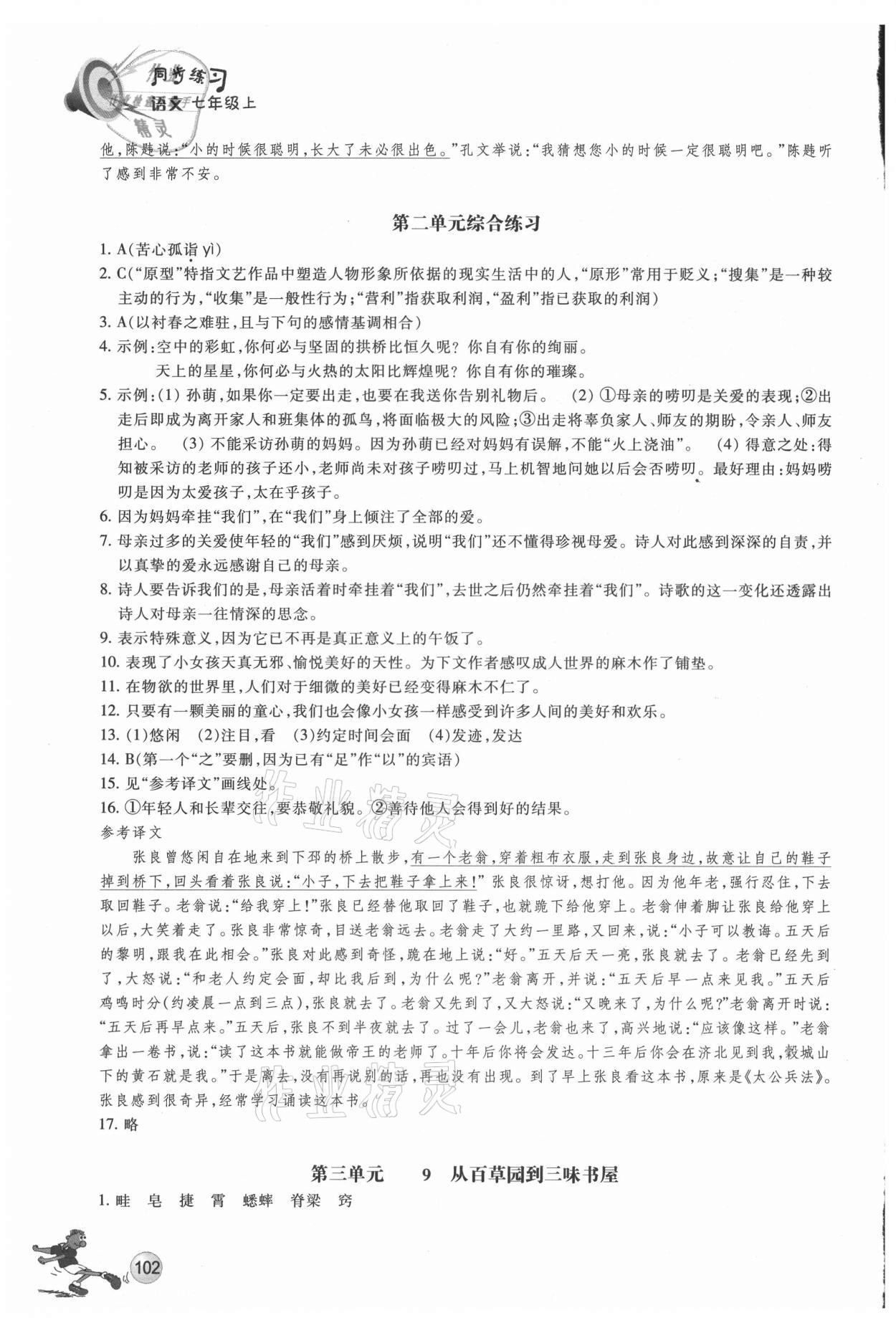 2021年同步练习浙江教育出版社七年级语文上册人教版 参考答案第5页