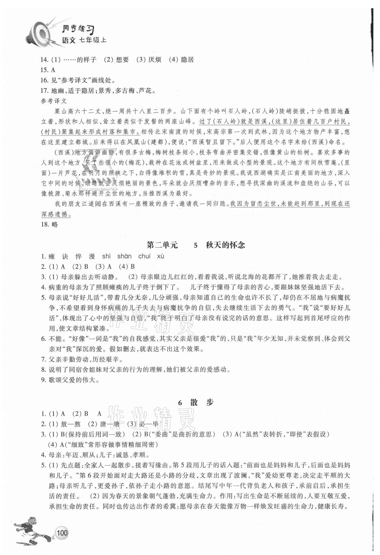 2021年同步练习浙江教育出版社七年级语文上册人教版 参考答案第3页