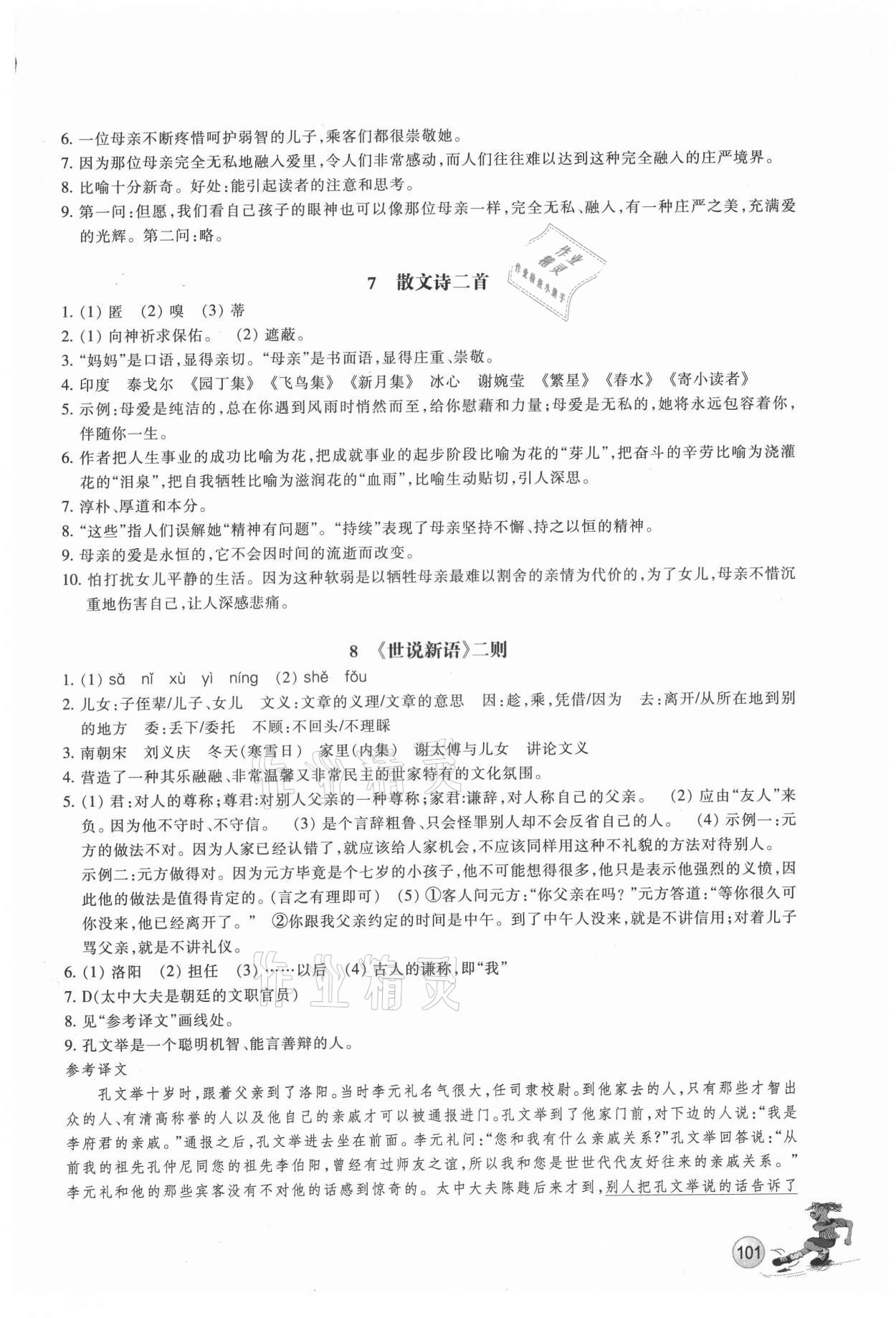 2021年同步练习浙江教育出版社七年级语文上册人教版 参考答案第4页