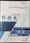 2021年作業(yè)本高中地理選擇性必修1湘教版浙江教育出版社