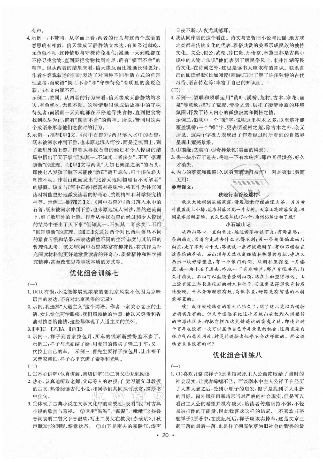 2021年初中語(yǔ)文組合訓(xùn)練七八年級(jí)浙江專版 第20頁(yè)