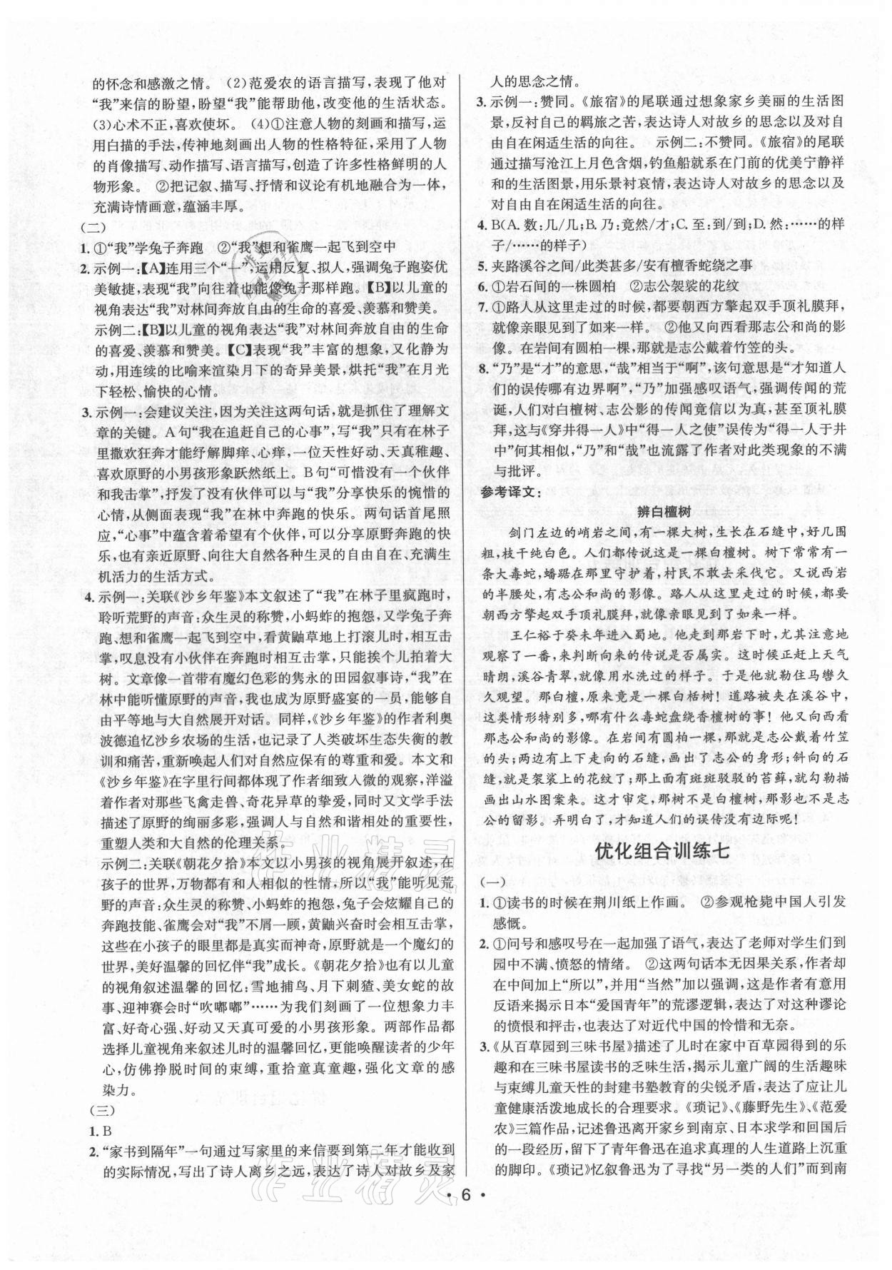 2021年初中語文組合訓(xùn)練七八年級浙江專版 第6頁