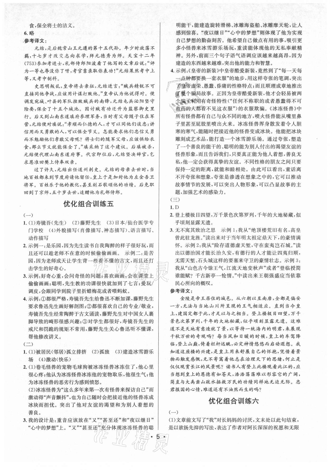 2021年初中語文組合訓(xùn)練七八年級(jí)浙江專版 第5頁