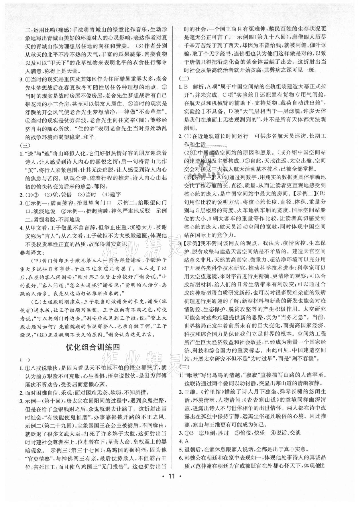 2021年初中語(yǔ)文組合訓(xùn)練七八年級(jí)浙江專(zhuān)版 第11頁(yè)