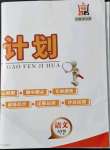 2021年高分計劃九年級語文全一冊人教版