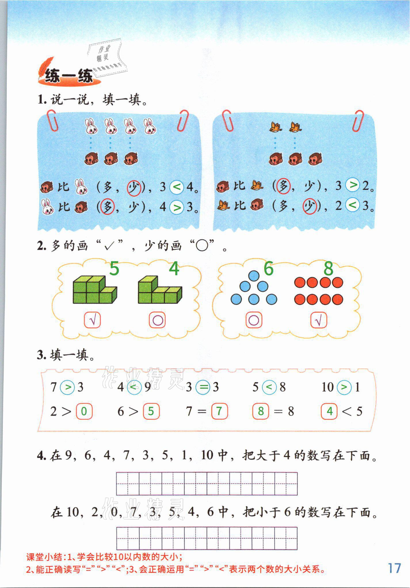 2021年課堂筆記一年級(jí)數(shù)學(xué)上冊(cè)北師大版 參考答案第16頁