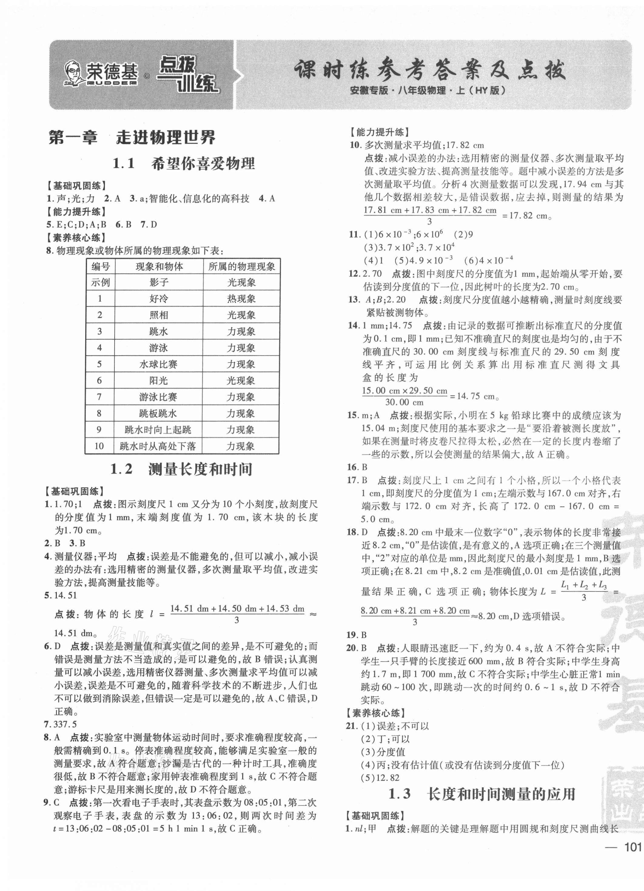 2021年點(diǎn)撥訓(xùn)練八年級物理上冊滬粵版安徽專版 參考答案第1頁