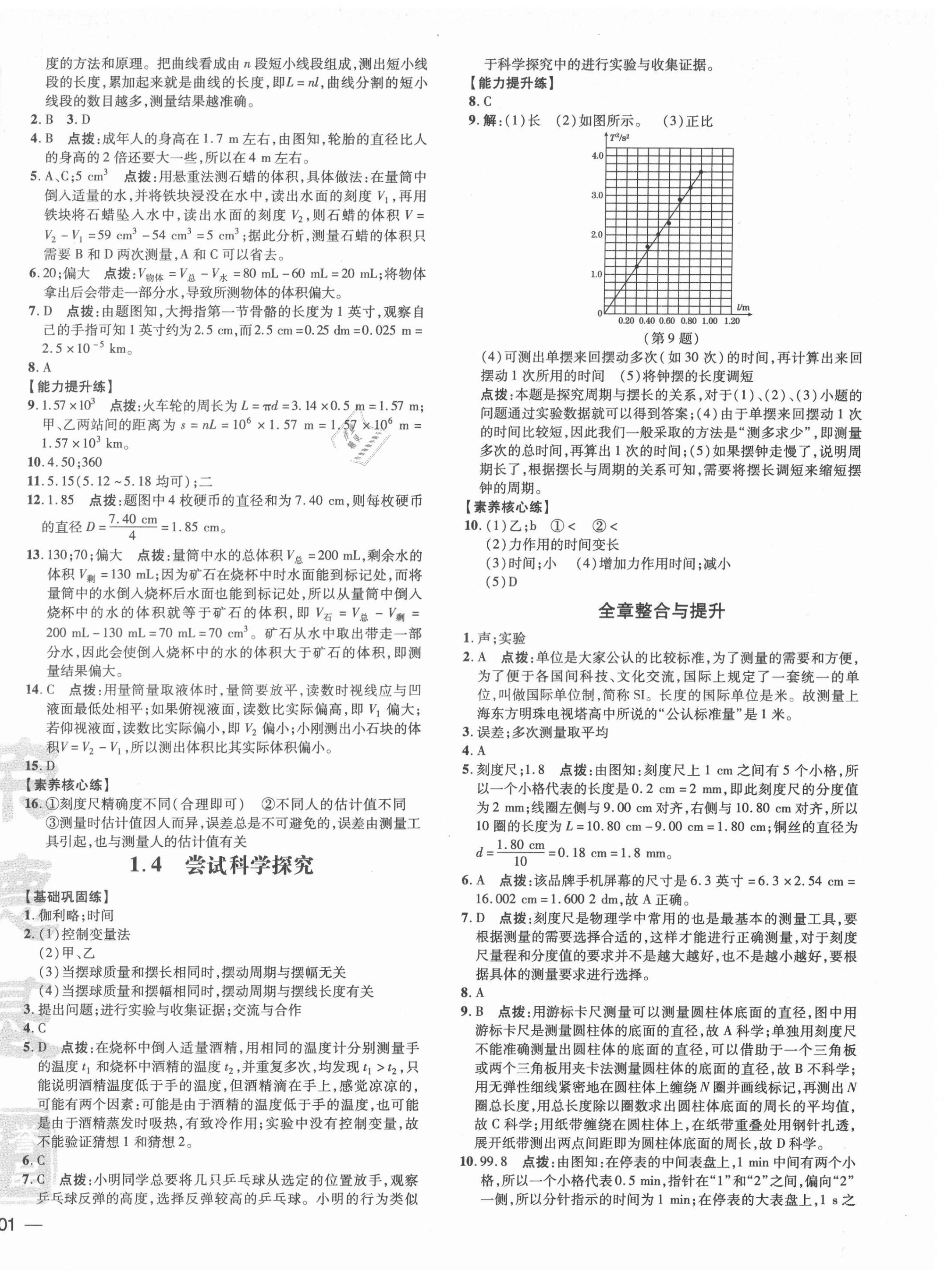 2021年點(diǎn)撥訓(xùn)練八年級物理上冊滬粵版安徽專版 參考答案第2頁