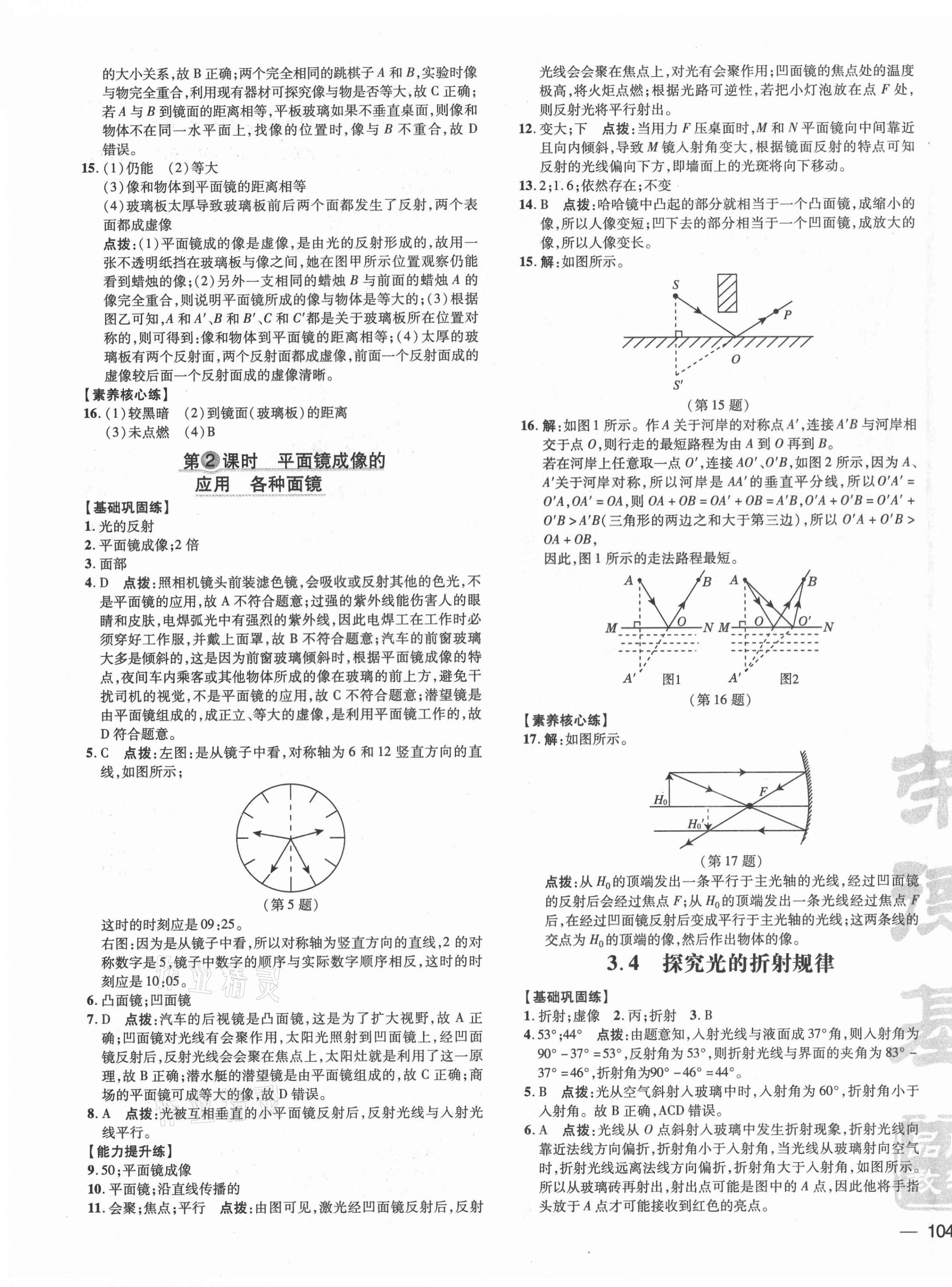 2021年點(diǎn)撥訓(xùn)練八年級(jí)物理上冊(cè)滬粵版安徽專版 參考答案第7頁