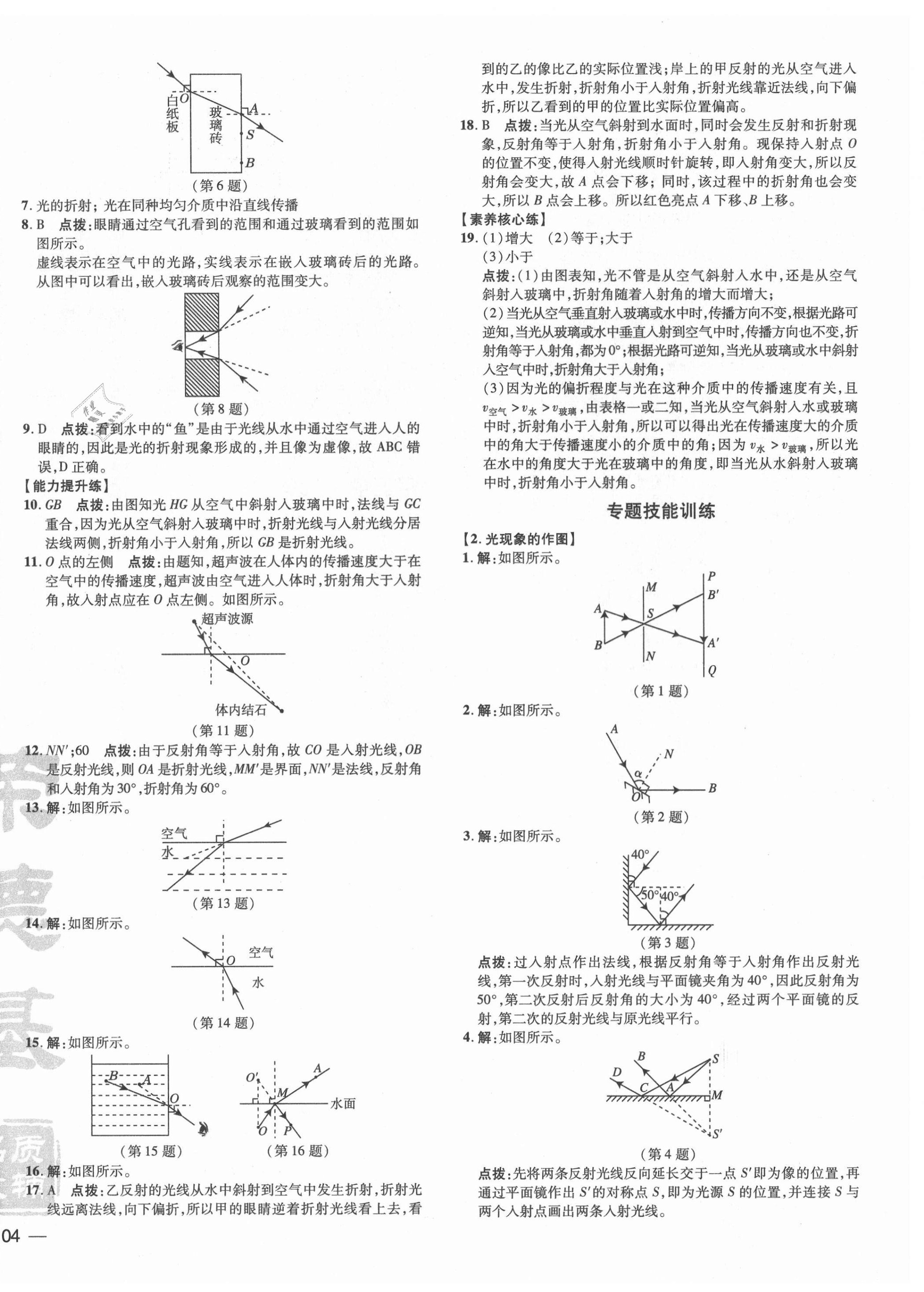 2021年點撥訓(xùn)練八年級物理上冊滬粵版安徽專版 參考答案第8頁