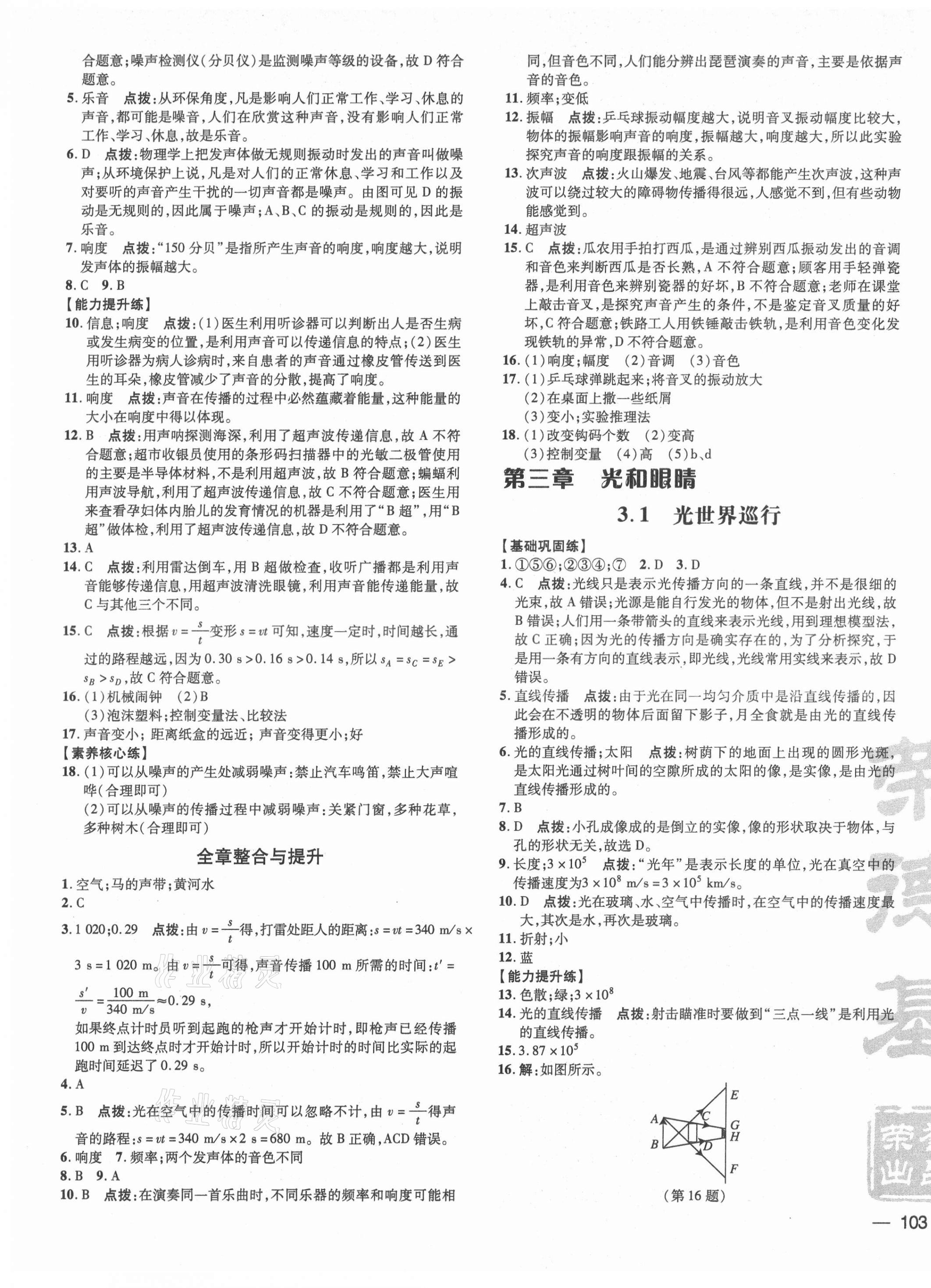 2021年點撥訓練八年級物理上冊滬粵版安徽專版 參考答案第5頁