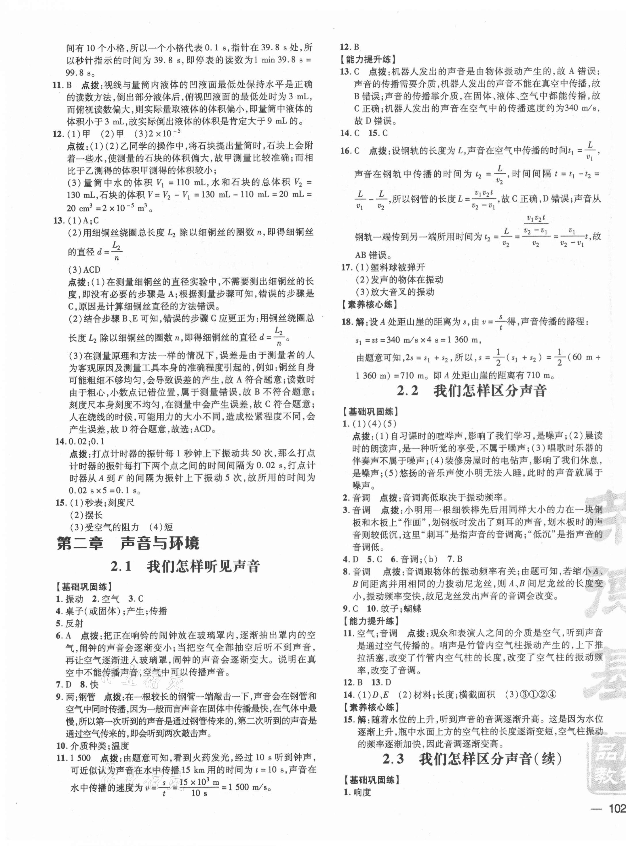 2021年點撥訓(xùn)練八年級物理上冊滬粵版安徽專版 參考答案第3頁