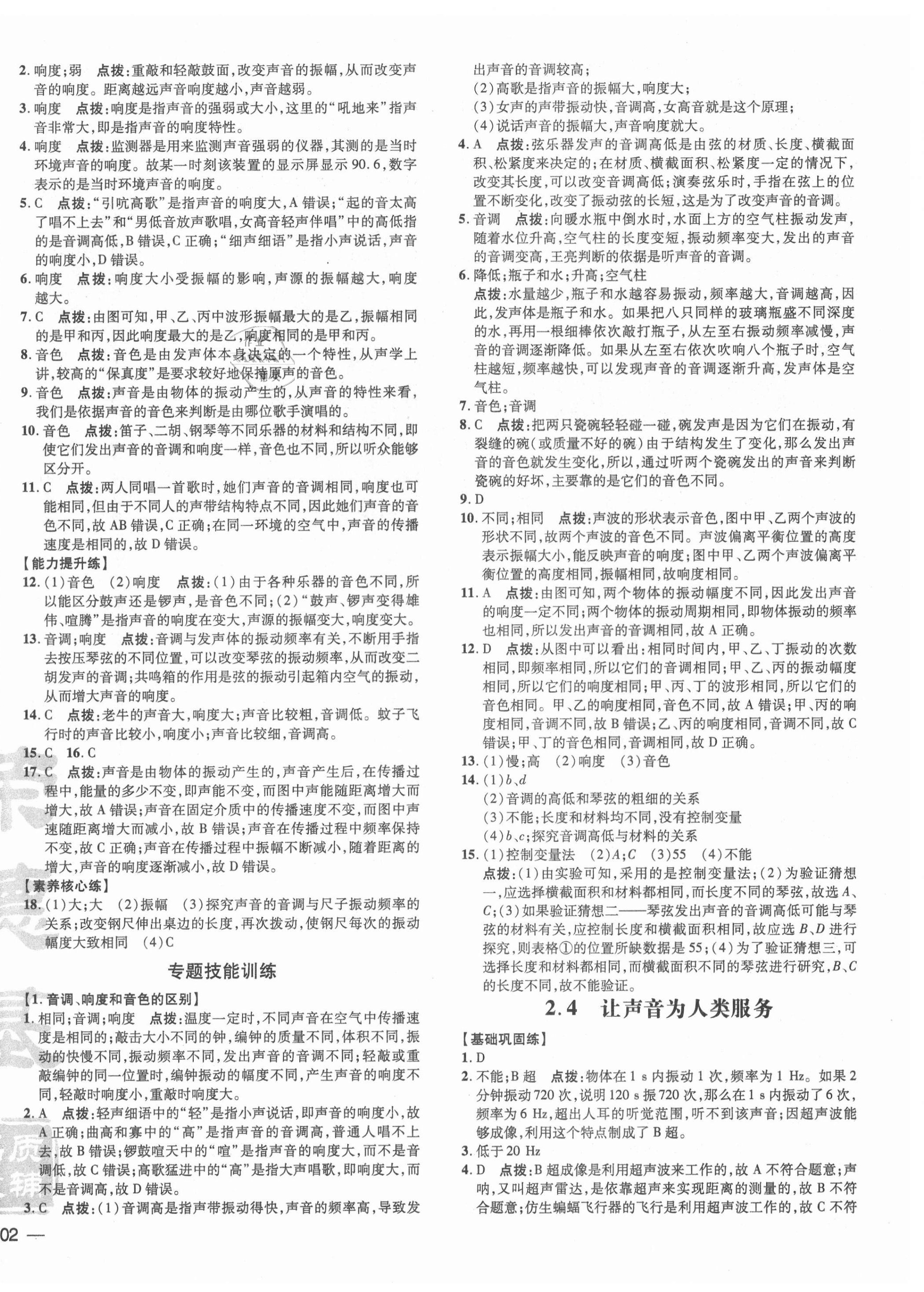 2021年點(diǎn)撥訓(xùn)練八年級(jí)物理上冊(cè)滬粵版安徽專(zhuān)版 參考答案第4頁(yè)