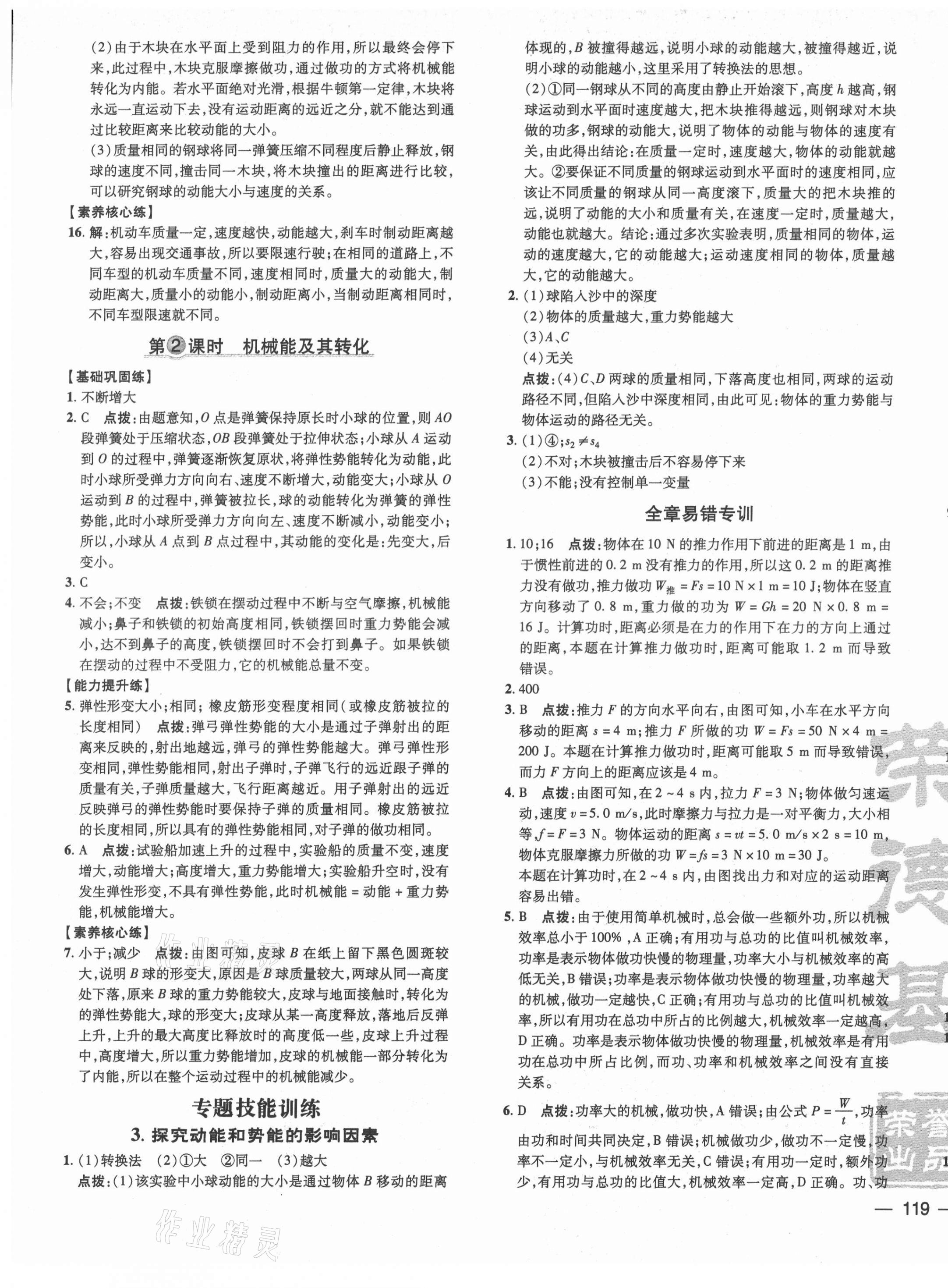 2021年點(diǎn)撥訓(xùn)練九年級(jí)物理上冊(cè)滬粵版安徽專(zhuān)版 參考答案第5頁(yè)