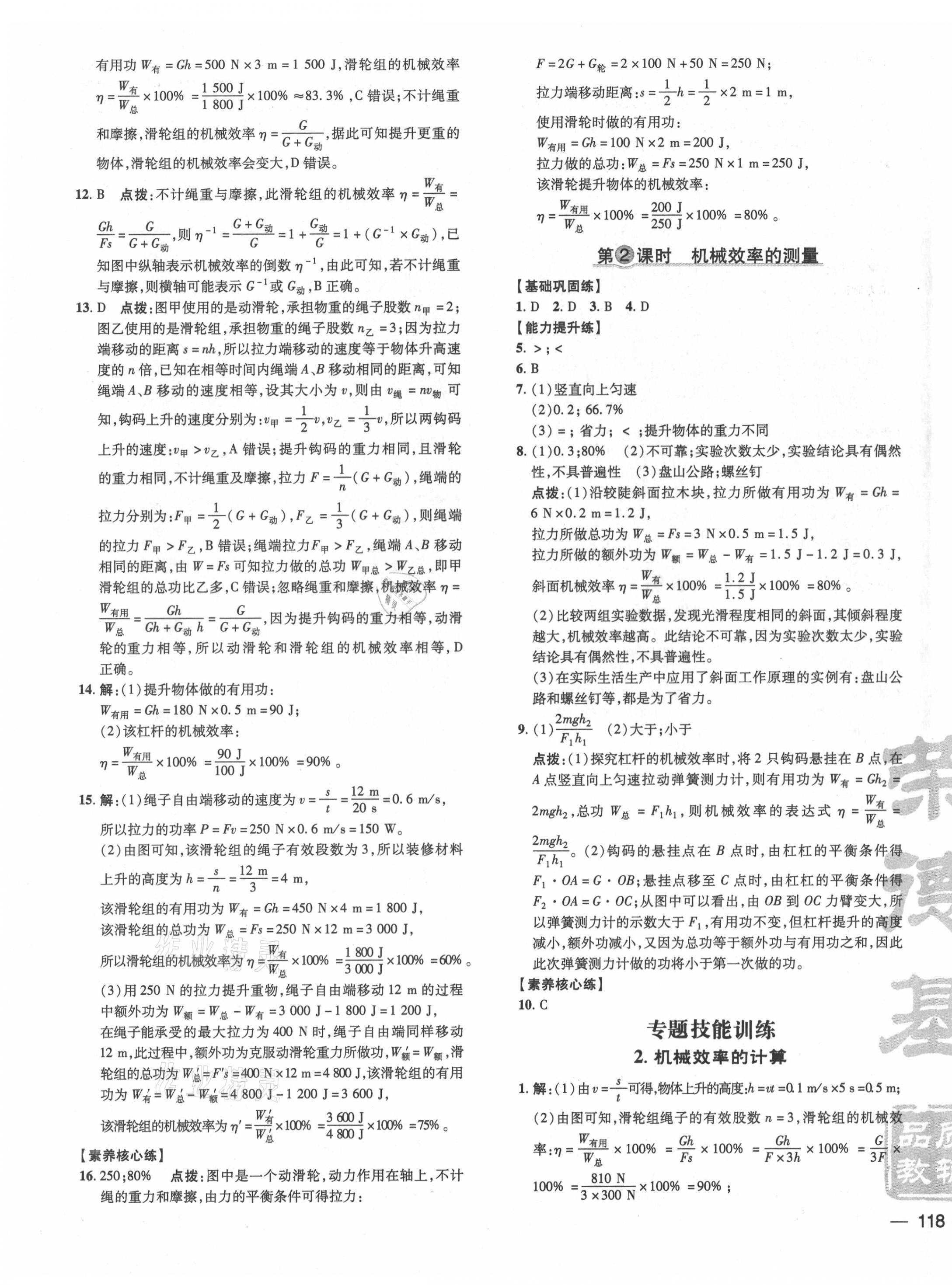 2021年點(diǎn)撥訓(xùn)練九年級(jí)物理上冊滬粵版安徽專版 參考答案第3頁