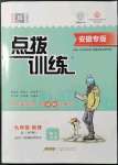 2021年點(diǎn)撥訓(xùn)練九年級(jí)物理上冊(cè)滬粵版安徽專(zhuān)版