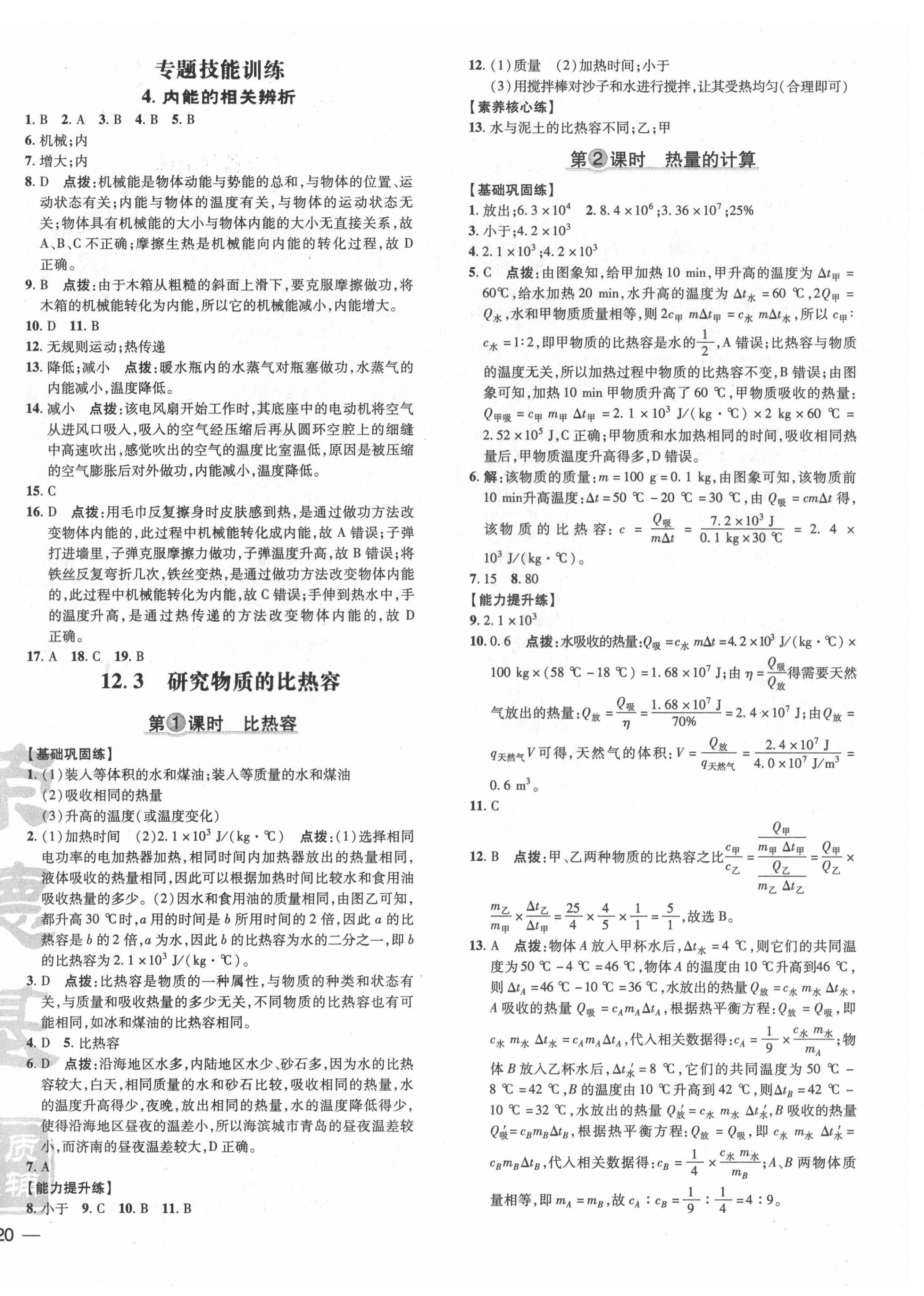 2021年點(diǎn)撥訓(xùn)練九年級(jí)物理上冊滬粵版安徽專版 參考答案第8頁