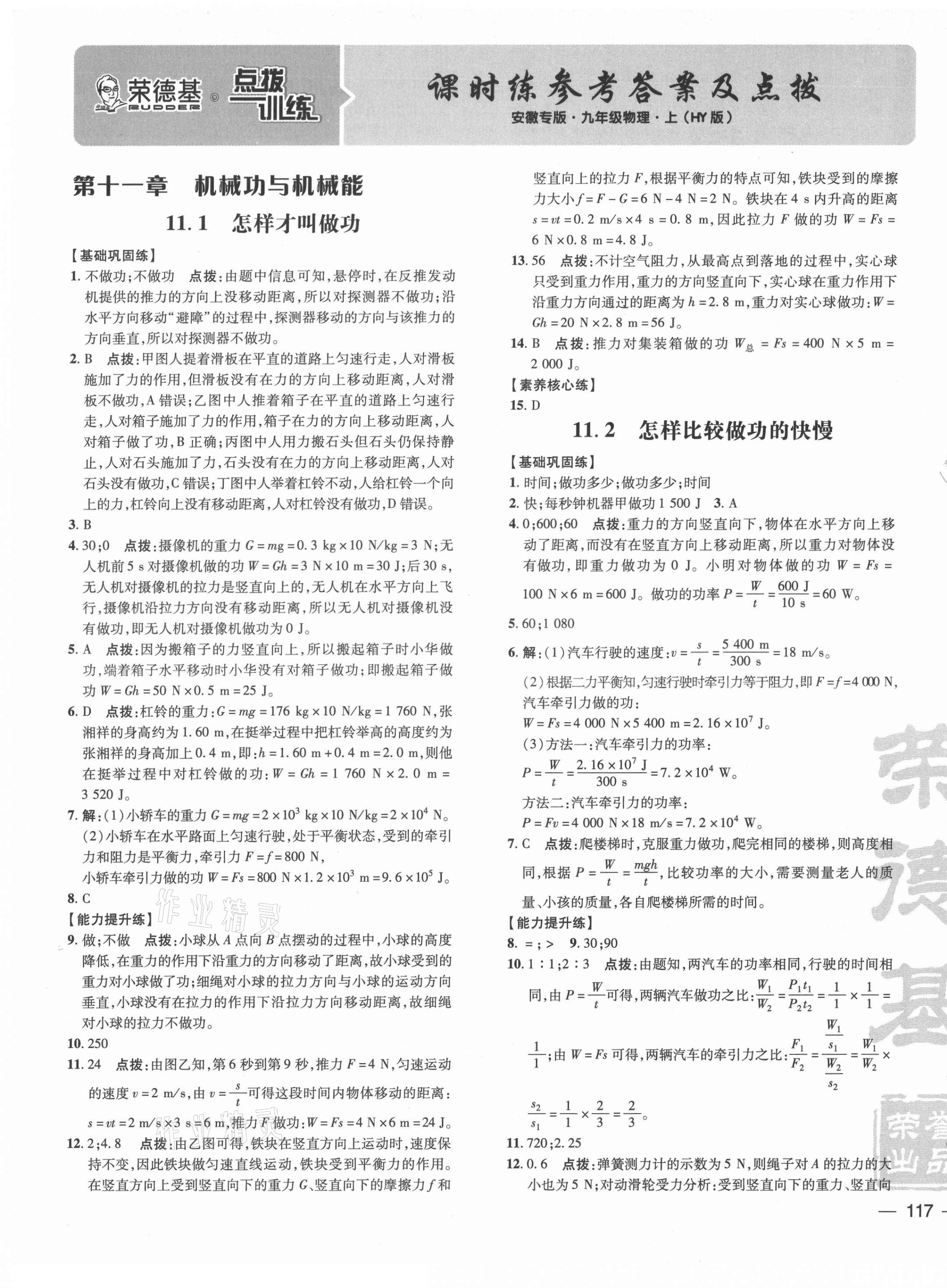 2021年點(diǎn)撥訓(xùn)練九年級(jí)物理上冊(cè)滬粵版安徽專版 參考答案第1頁(yè)