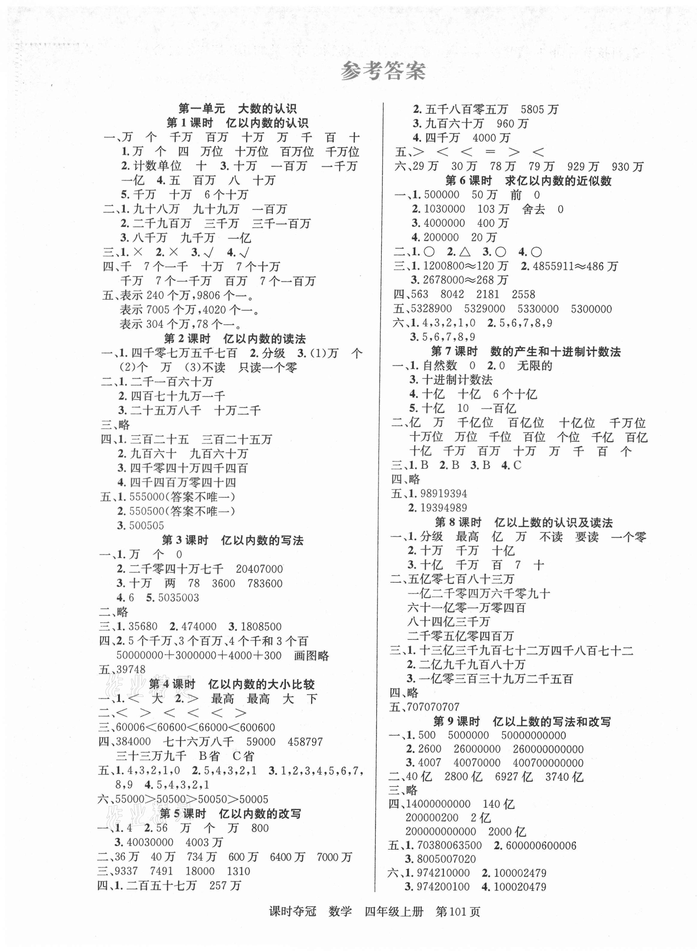 2021年課時(shí)奪冠新疆人民出版社四年級(jí)數(shù)學(xué)上冊(cè)人教版 第1頁(yè)