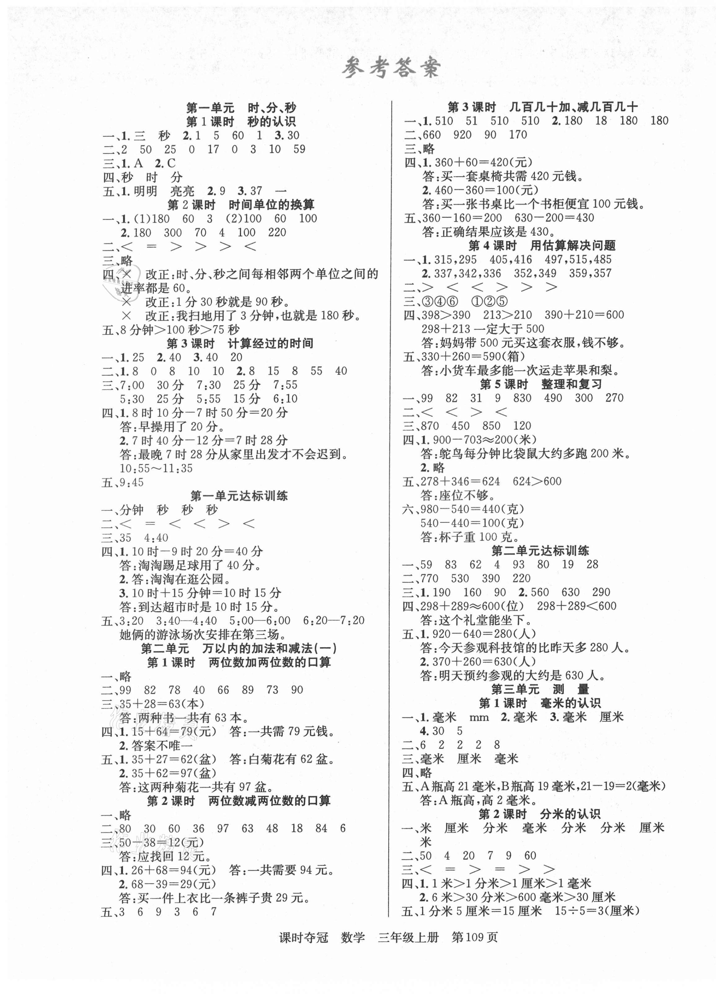 2021年課時奪冠新疆人民出版社三年級數(shù)學(xué)上冊人教版 第1頁