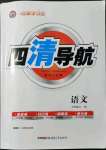 2021年四清導(dǎo)航七年級語文上冊人教版黃岡專版