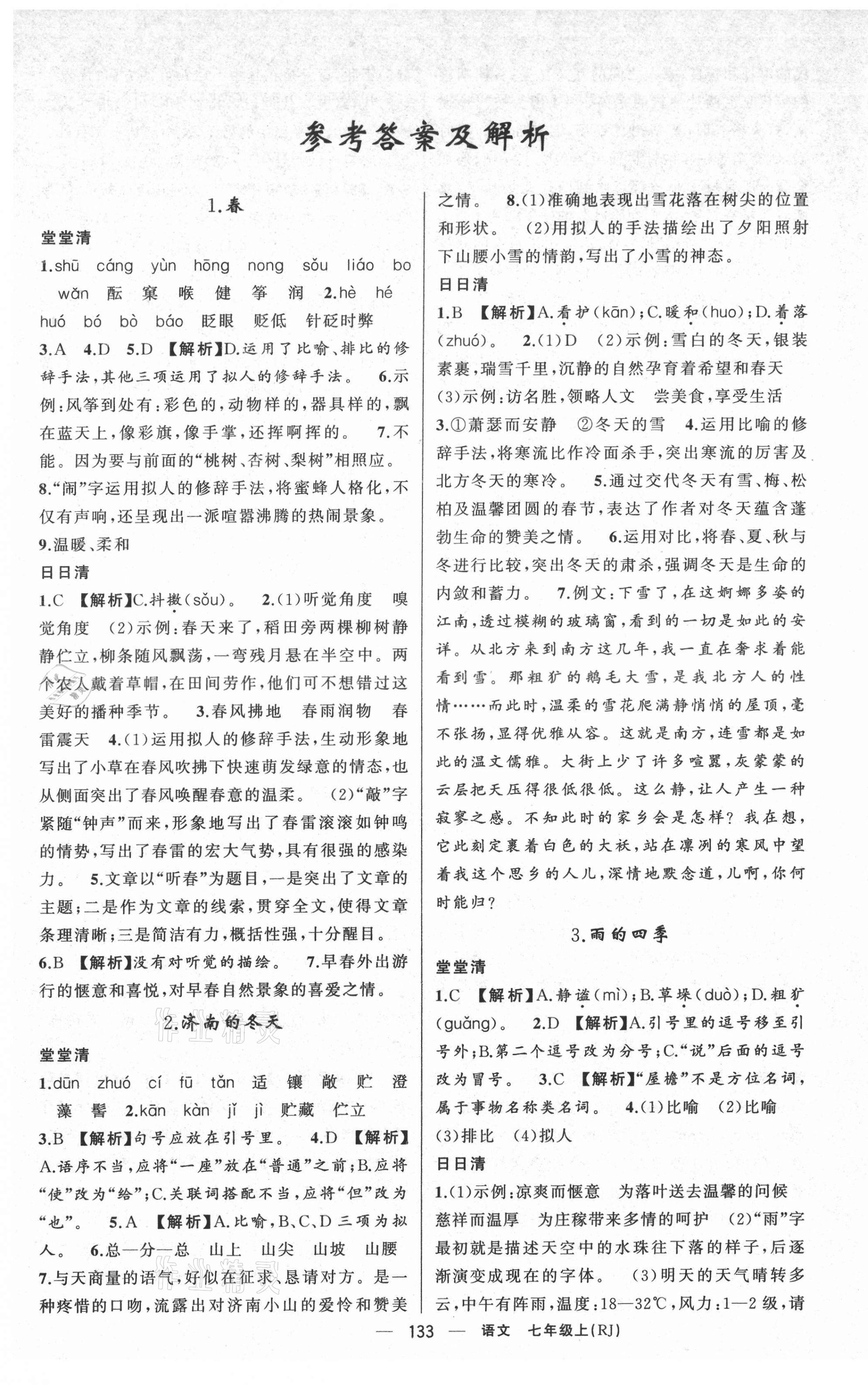 2021年四清導(dǎo)航七年級(jí)語(yǔ)文上冊(cè)人教版黃岡專版 第1頁(yè)