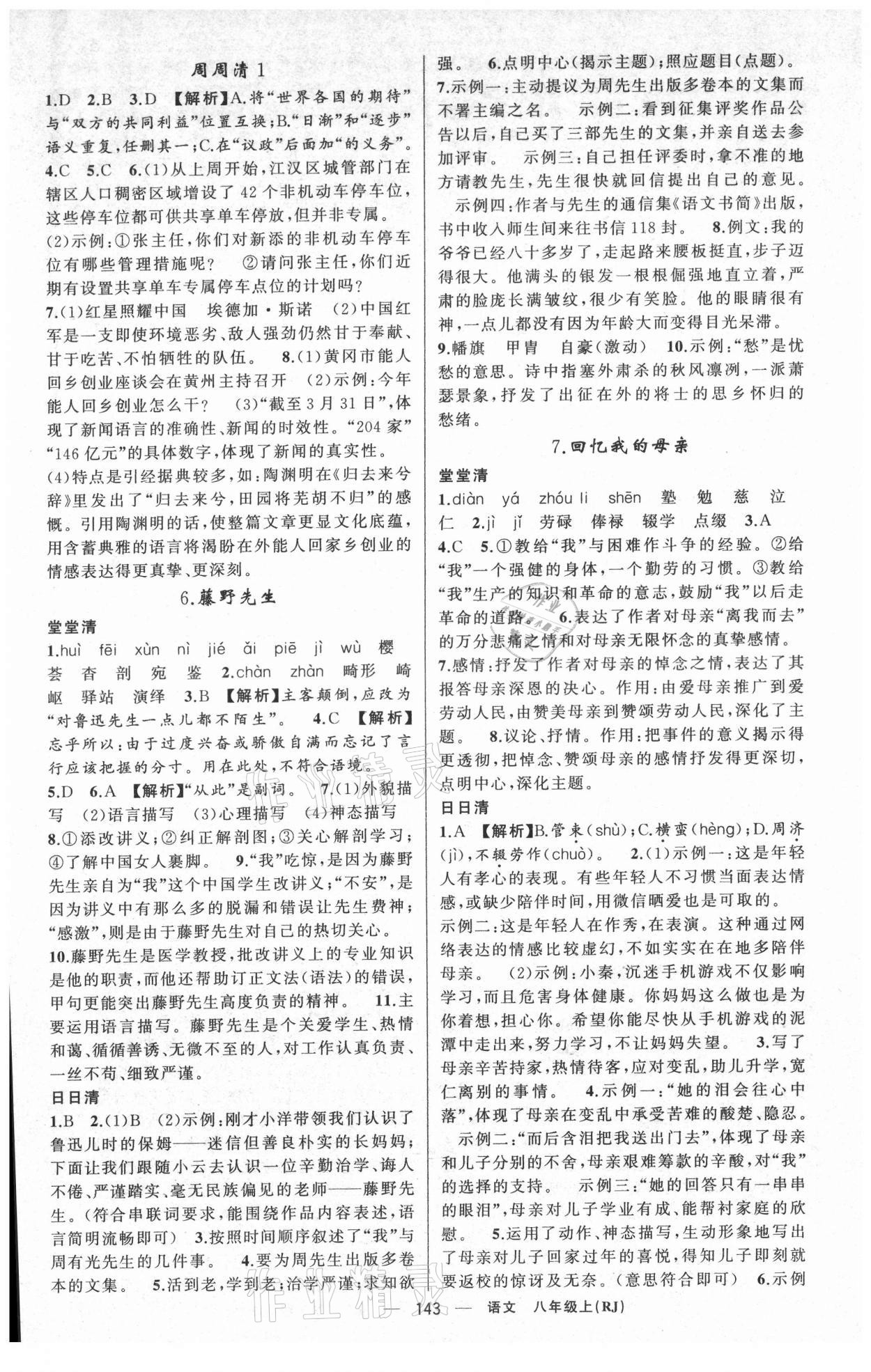 2021年四清導(dǎo)航八年級(jí)語文上冊人教版黃岡專版 第3頁