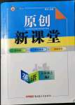 2021年原創(chuàng)新課堂九年級(jí)英語(yǔ)上冊(cè)人教版紅品谷