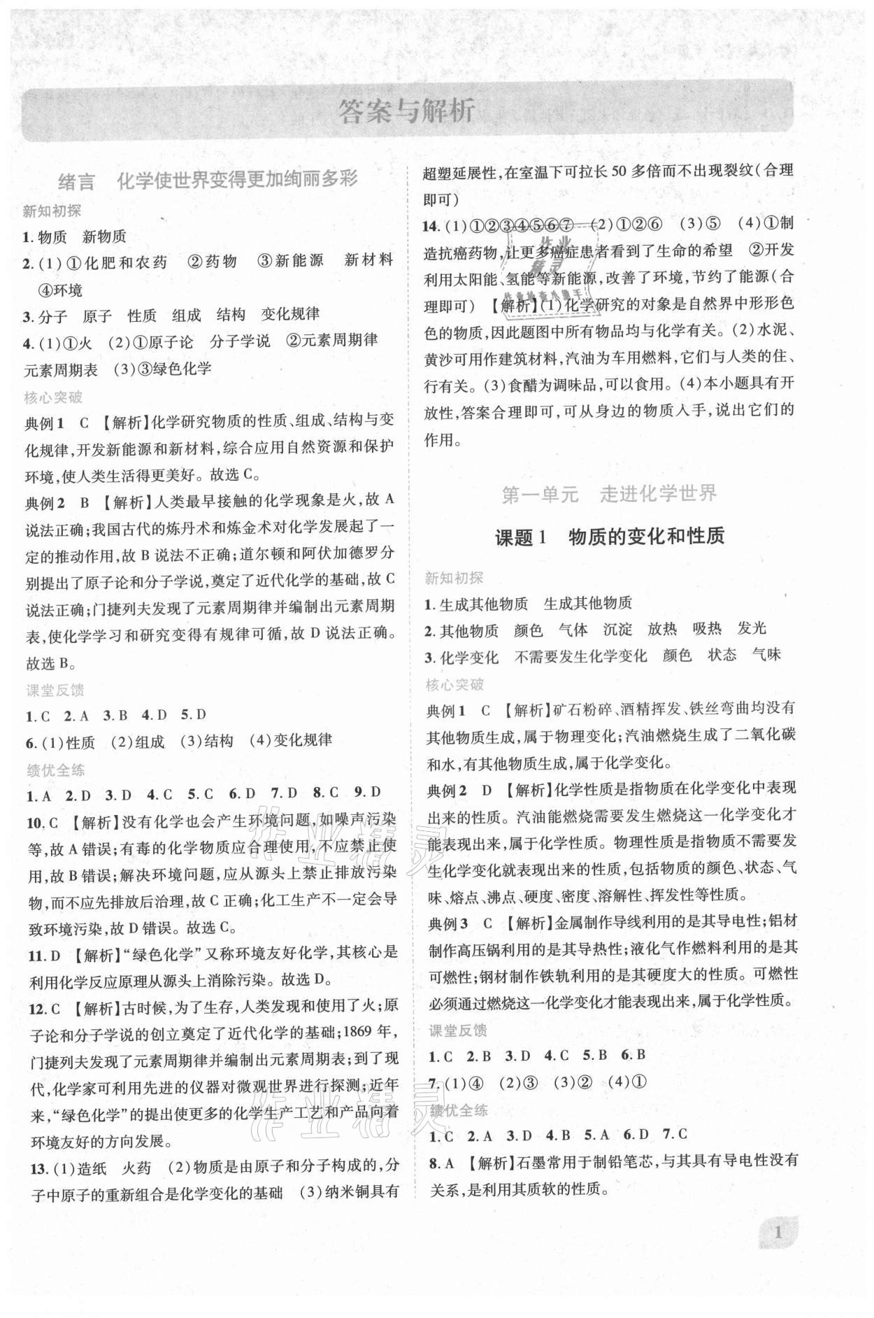 2021年新課標(biāo)教材同步導(dǎo)練九年級化學(xué)上冊人教版 第1頁