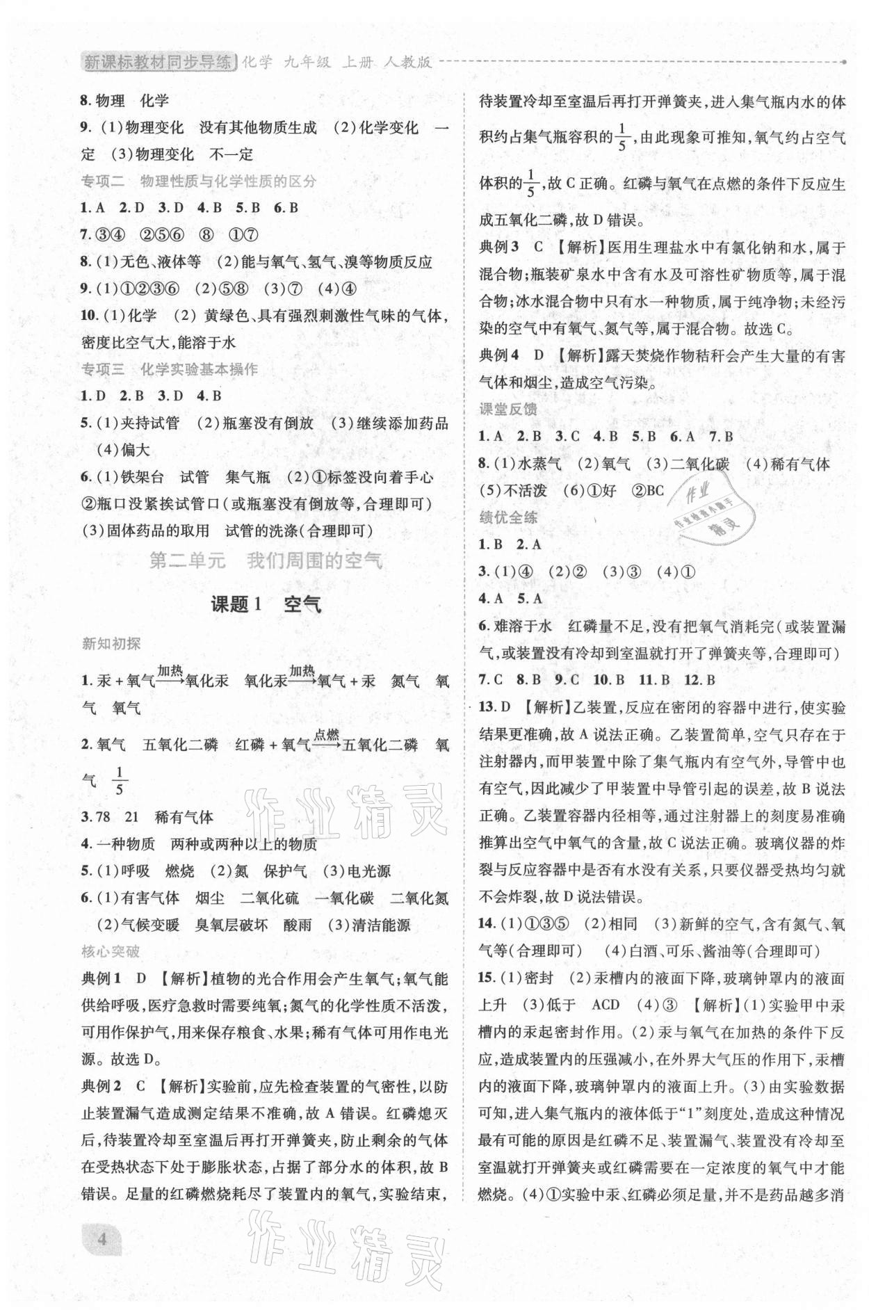 2021年新課標(biāo)教材同步導(dǎo)練九年級化學(xué)上冊人教版 第4頁