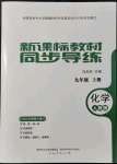 2021年新课标教材同步导练九年级化学上册人教版