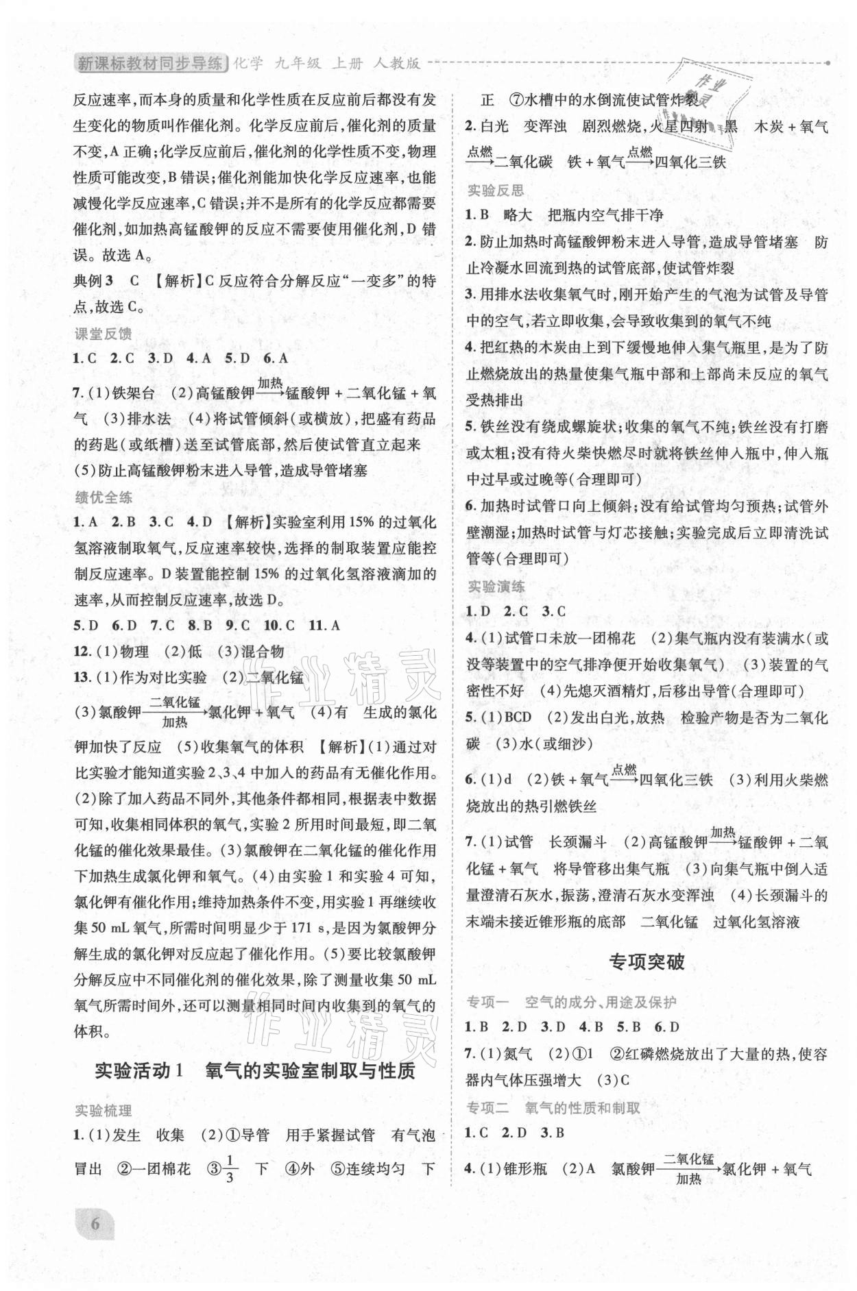 2021年新課標(biāo)教材同步導(dǎo)練九年級化學(xué)上冊人教版 第6頁