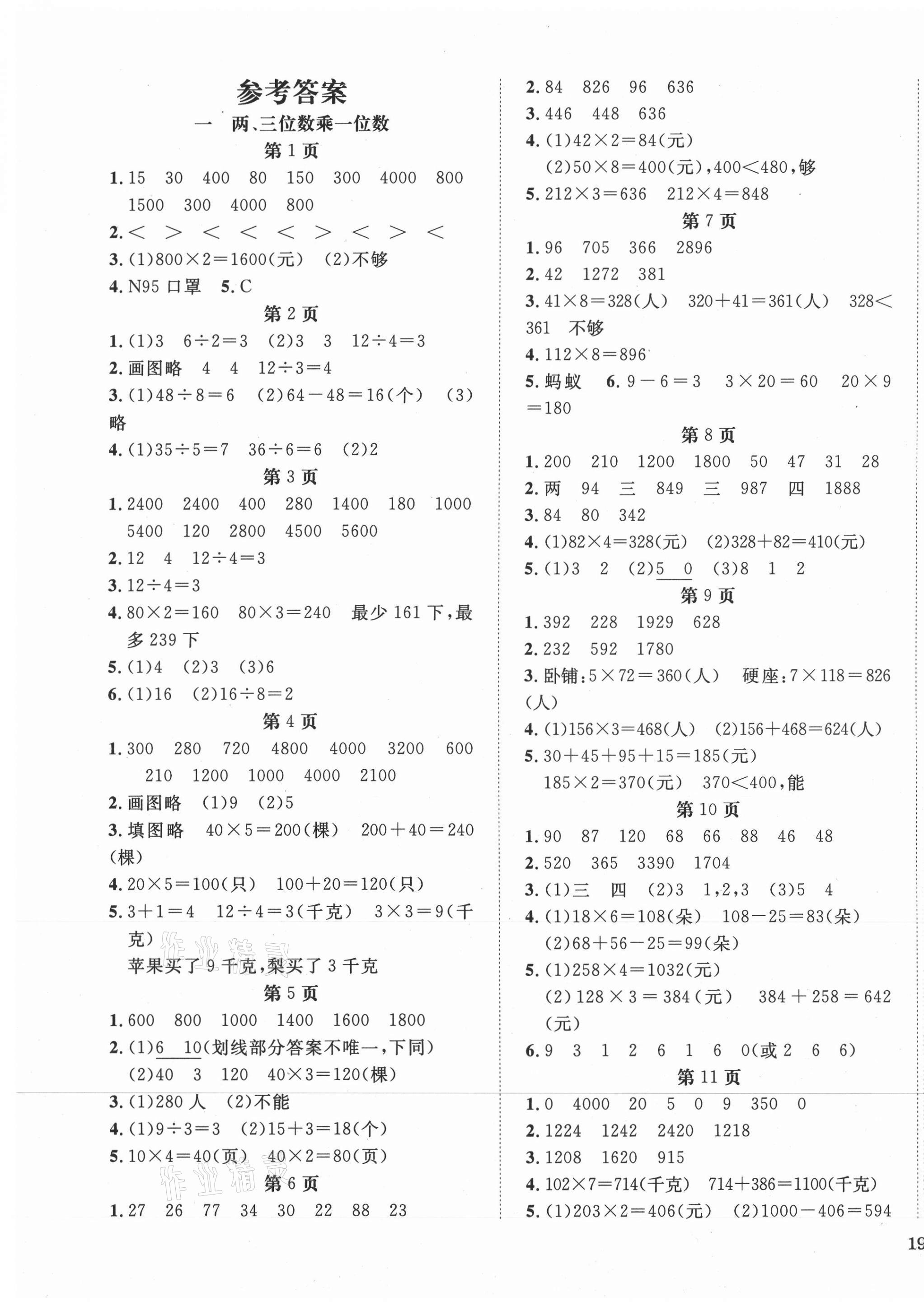 2021年全程奪冠寧波出版社三年級(jí)數(shù)學(xué)上冊(cè)蘇教版 第1頁(yè)