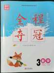 2021年全程奪冠寧波出版社三年級(jí)數(shù)學(xué)上冊(cè)蘇教版