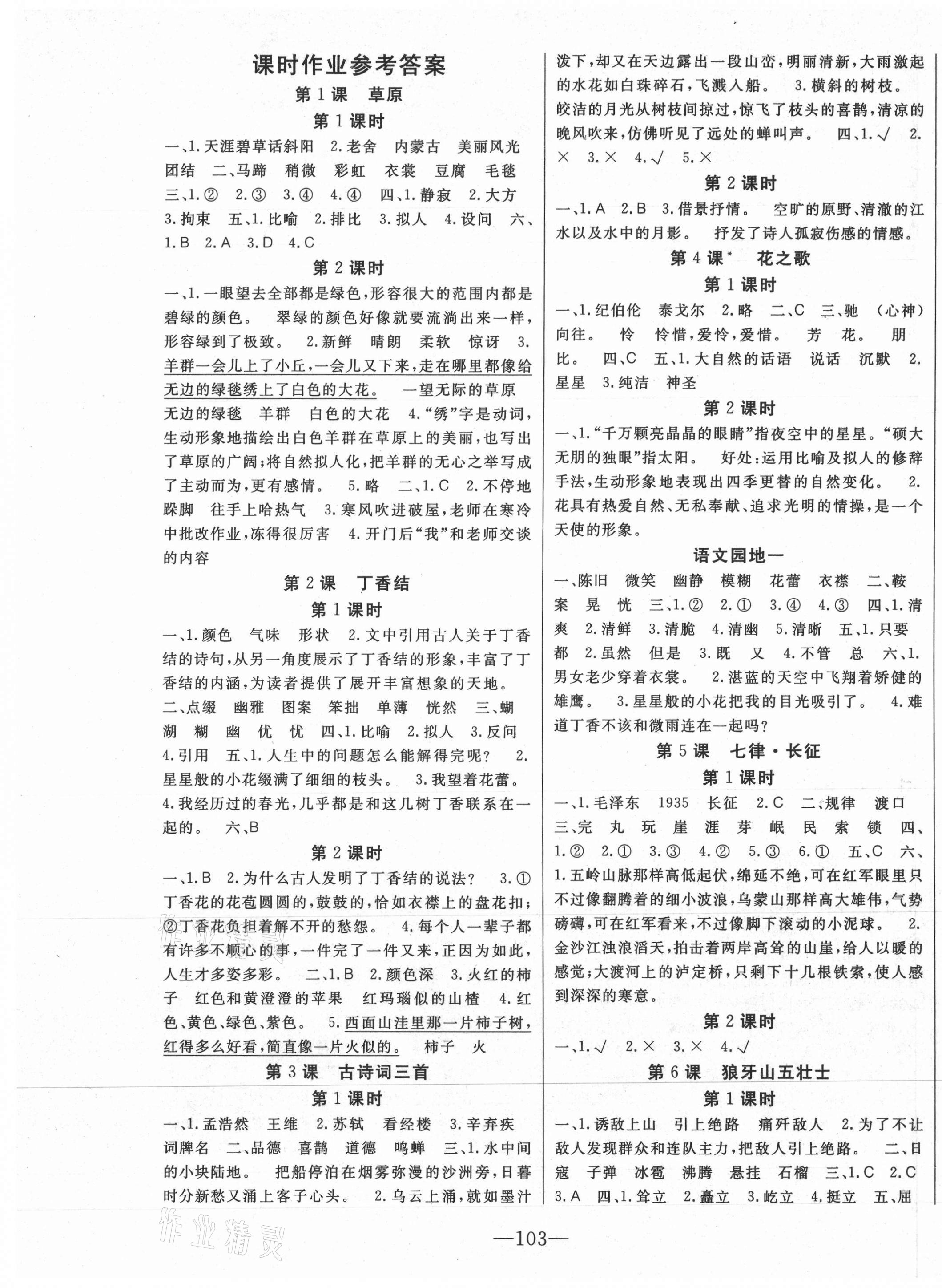 2021年全程奪冠寧波出版社六年級語文上冊人教版 第1頁