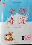 2021年全程奪冠寧波出版社六年級(jí)數(shù)學(xué)上冊(cè)蘇教版