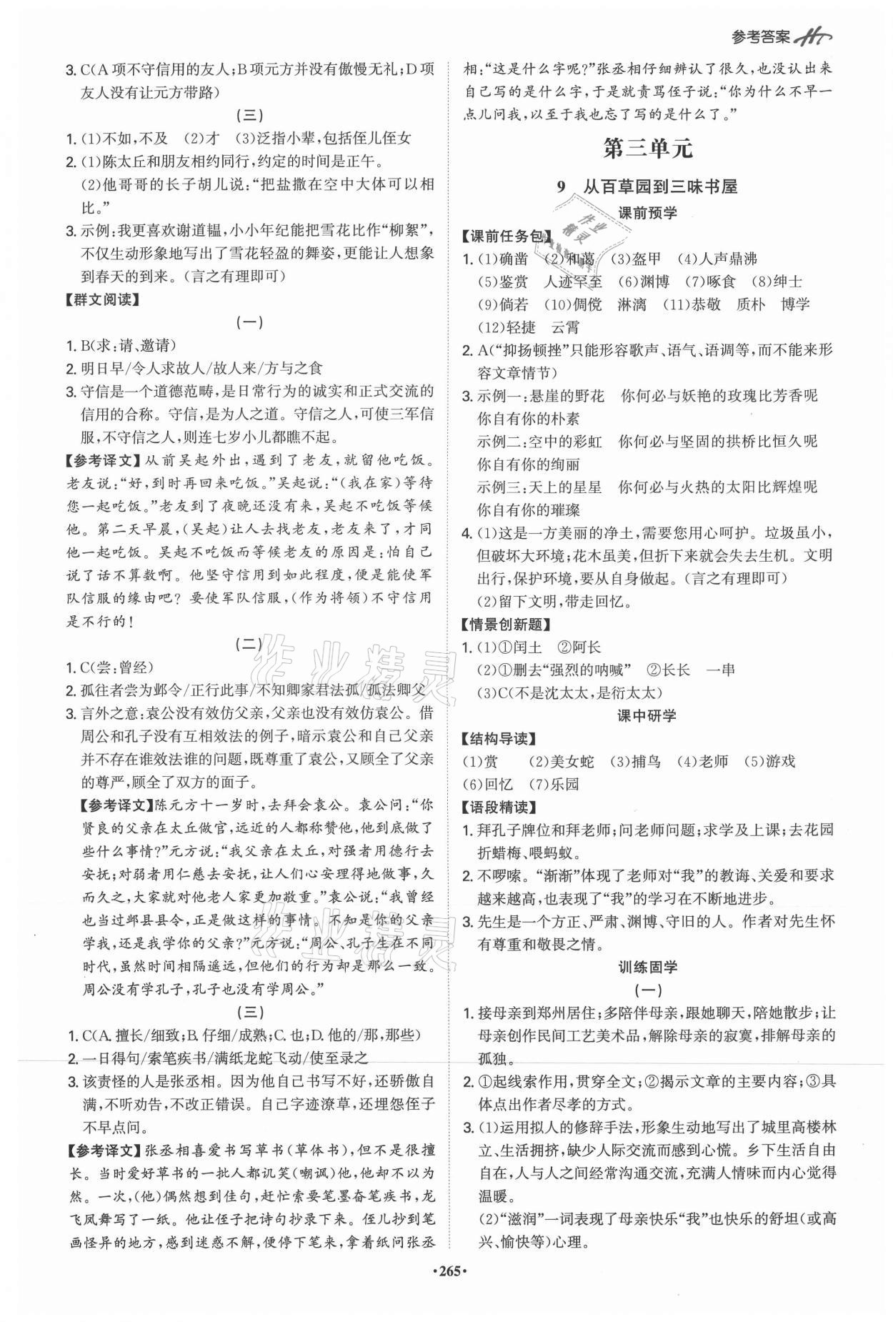 2021年學(xué)霸智慧課堂七年級(jí)語文上冊(cè)人教版 第5頁(yè)