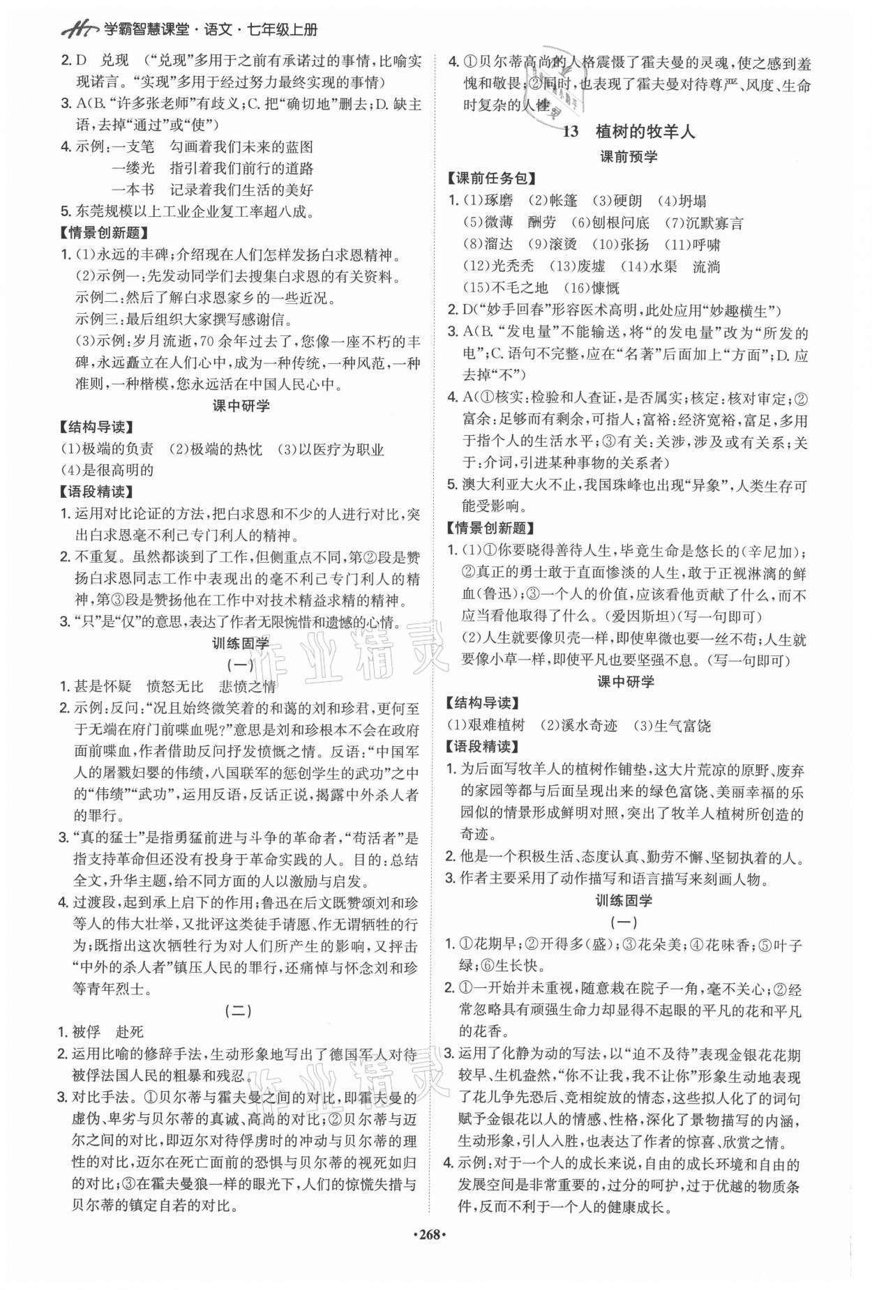 2021年學(xué)霸智慧課堂七年級(jí)語文上冊(cè)人教版 第8頁