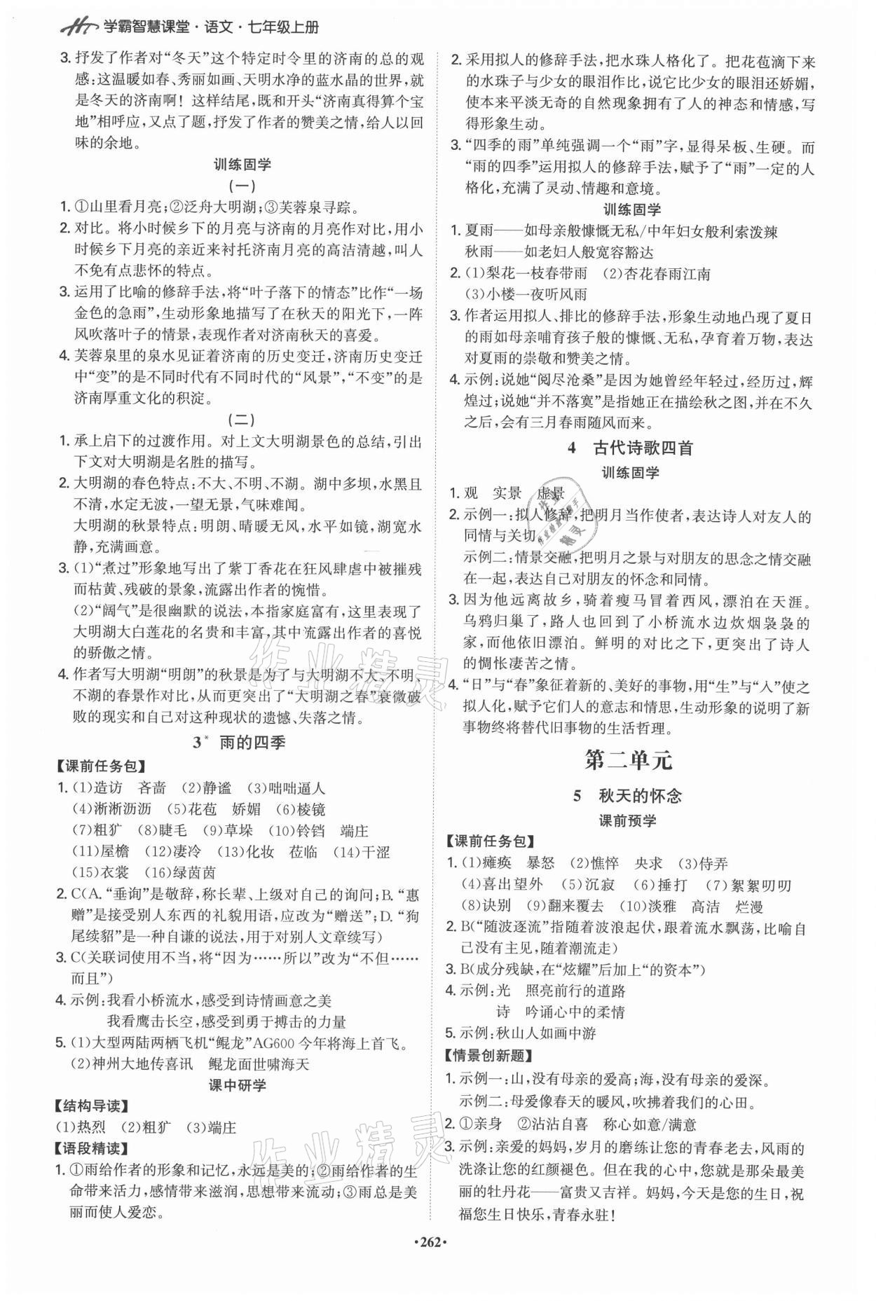 2021年學(xué)霸智慧課堂七年級語文上冊人教版 第2頁