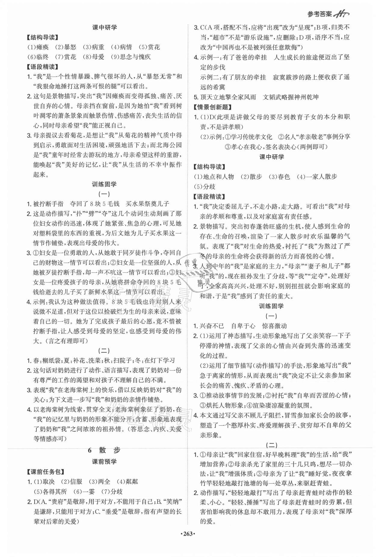2021年學(xué)霸智慧課堂七年級(jí)語(yǔ)文上冊(cè)人教版 第3頁(yè)