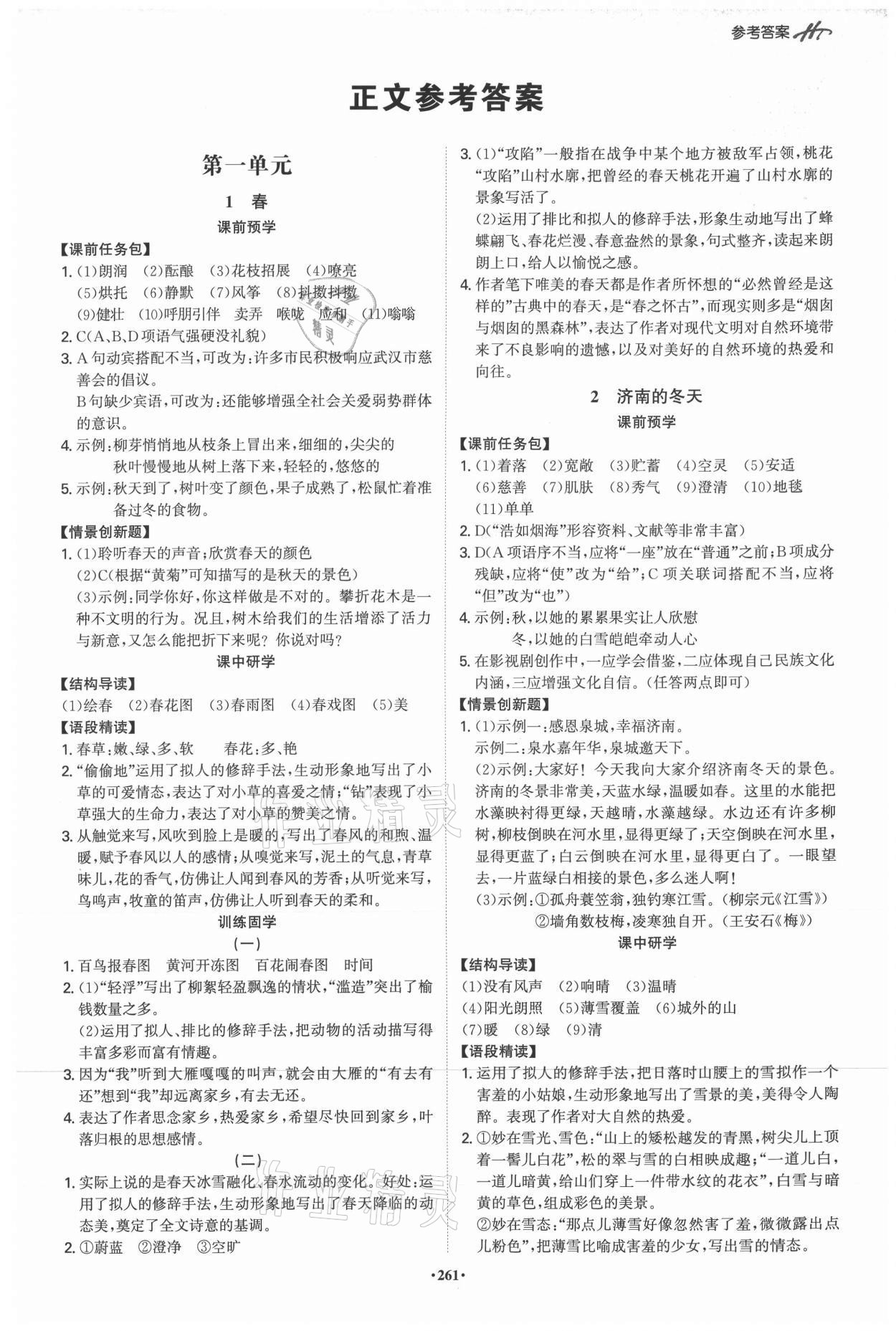 2021年學(xué)霸智慧課堂七年級(jí)語文上冊(cè)人教版 第1頁